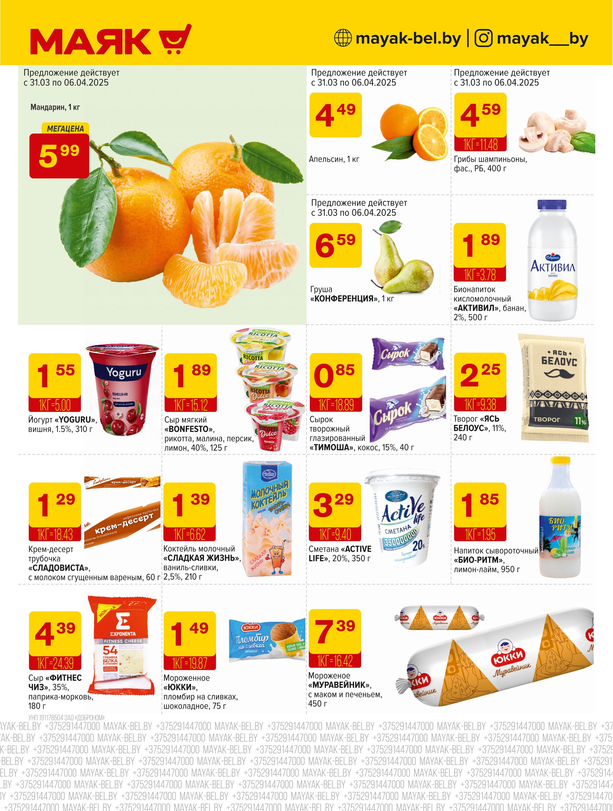 Акции и скидки в сети магазинов "Маяк" в марте-апреле 2025 года (с 31 марта по 13 апреля)