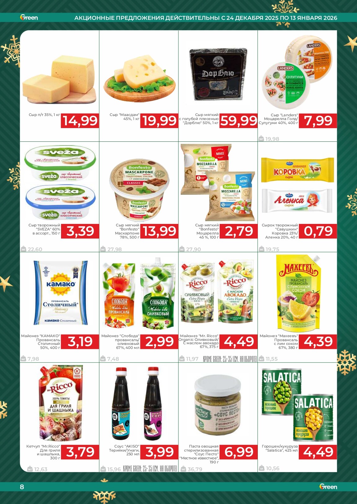 Акции и скидки в магазинах Green в декабре 2025 - январе 2026 года (с 24 декабря по 13 января)