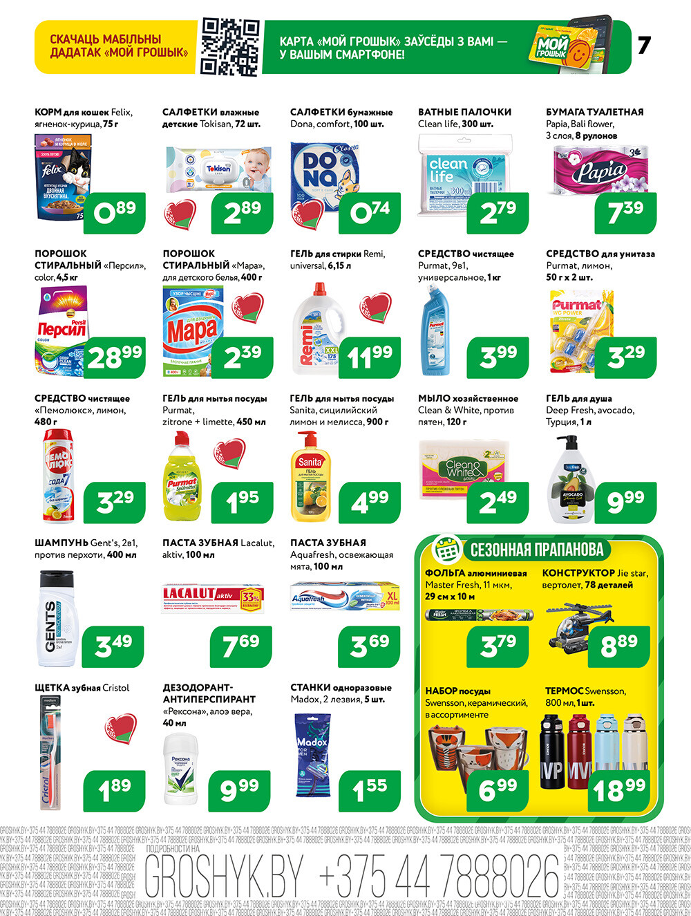 Акции и скидки в Грошике в декабре 2025 года (с 8 по 21 декабря)