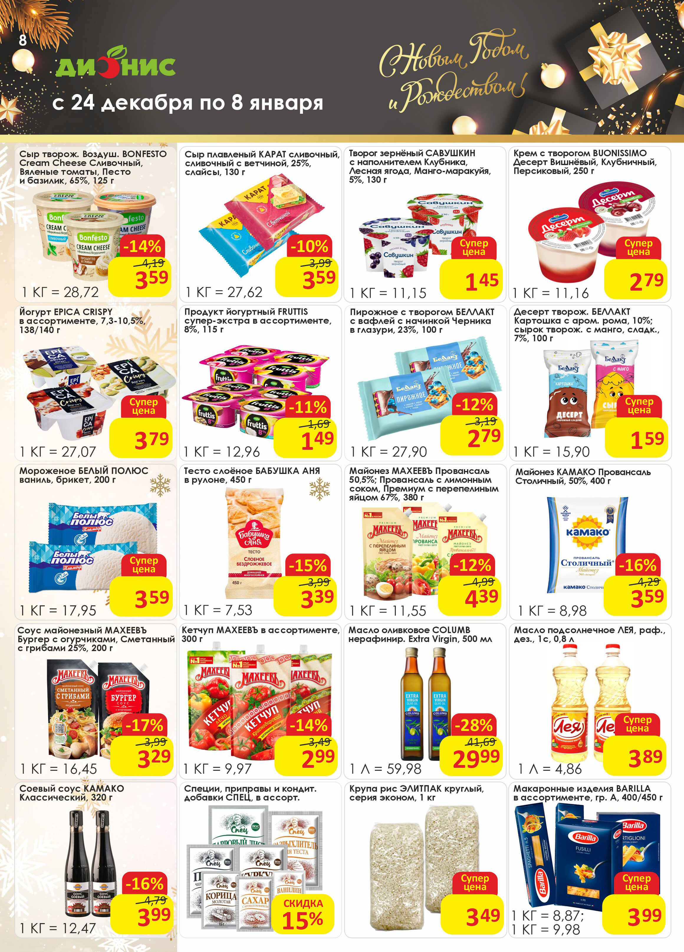 Акции и скидки в магазинах "Дионис" в декабре 2025 - январе 2026 года (с 24 декабря по 8 января)