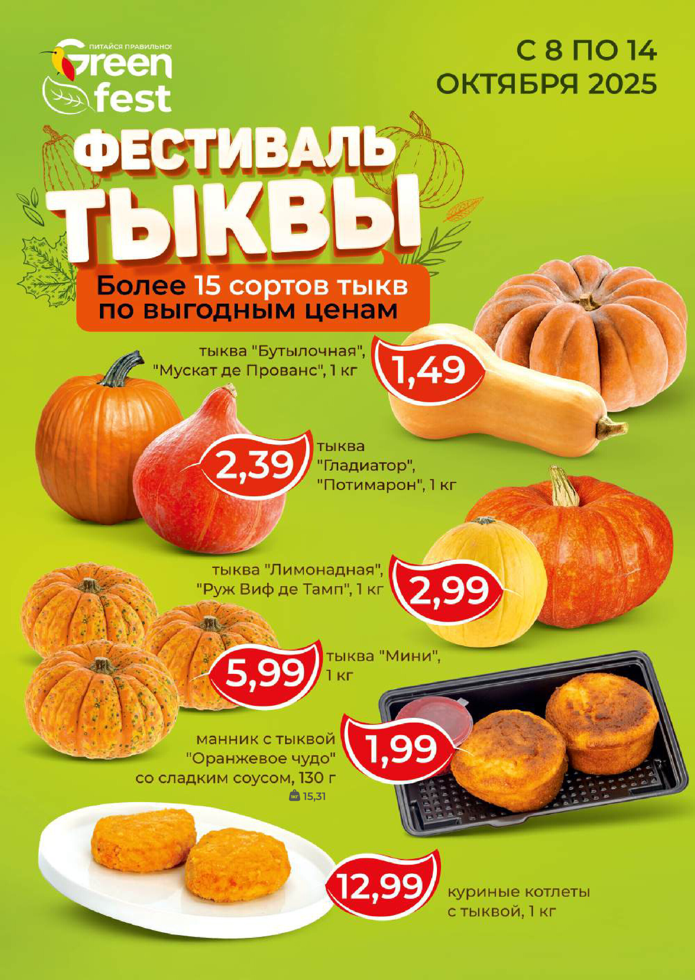 Акции и скидки в магазинах Green в октябре 2025 года (с 8 по 21 октября)