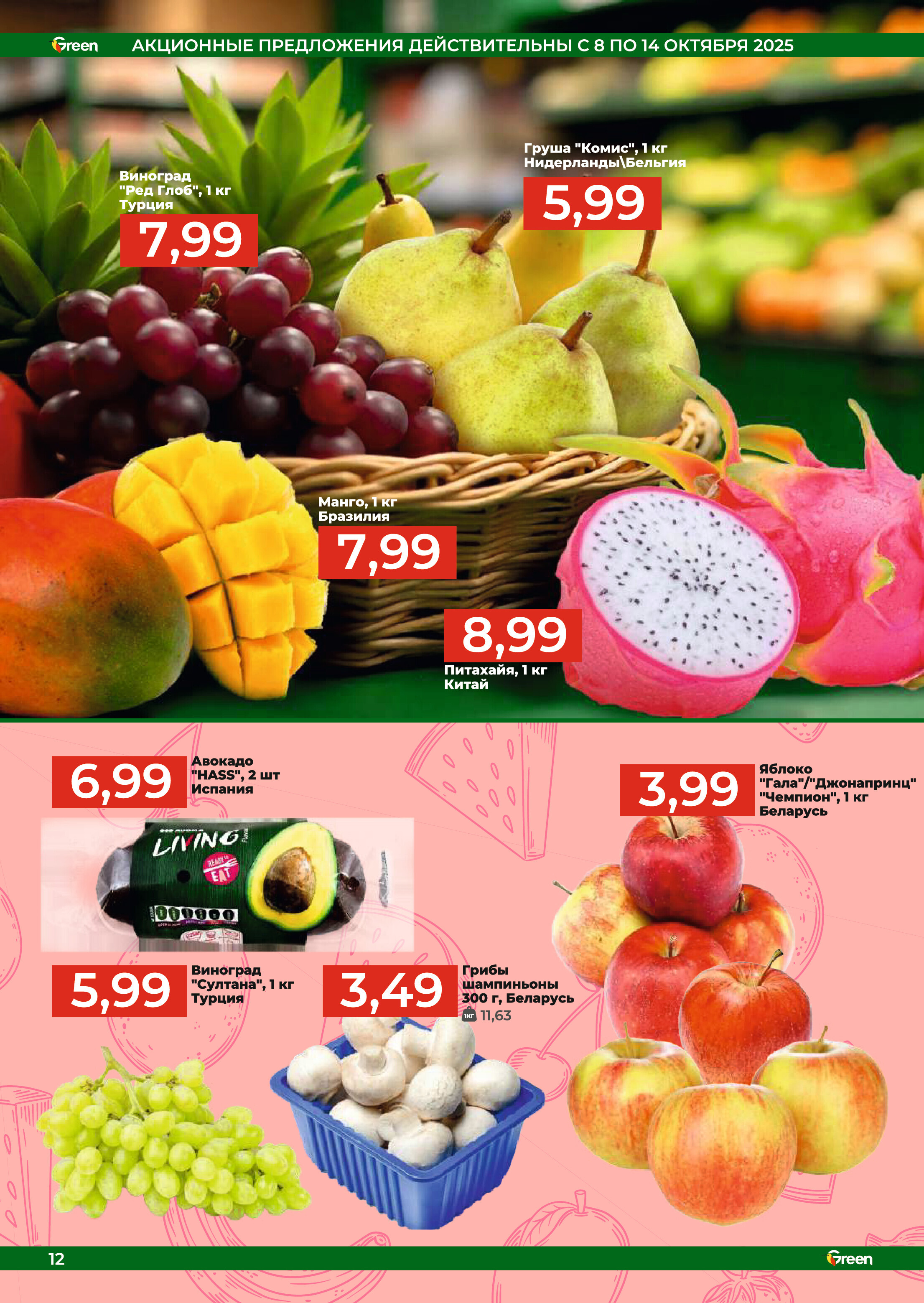 Акции и скидки в магазинах Green в октябре 2025 года (с 8 по 21 октября)