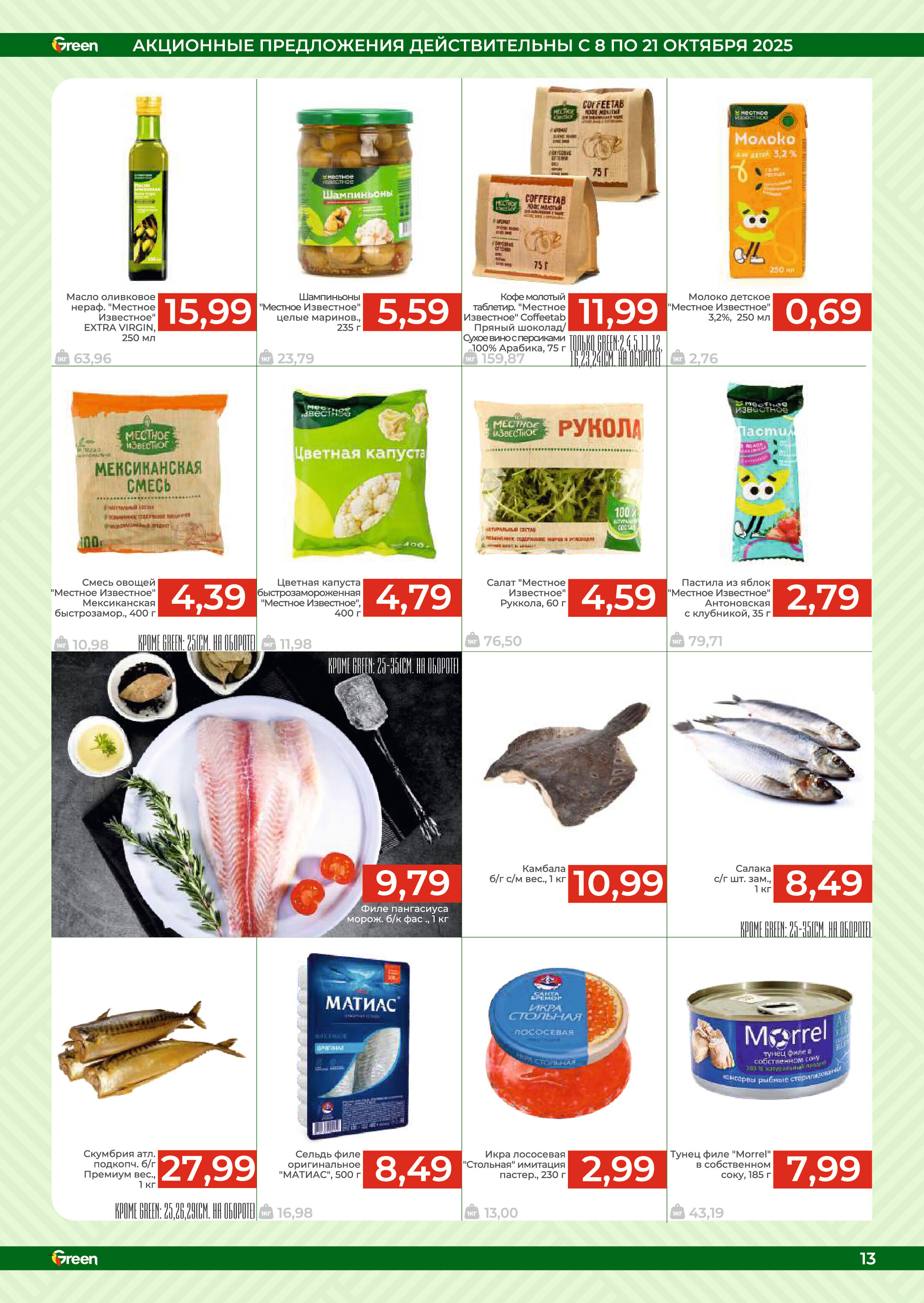 Акции и скидки в магазинах Green в октябре 2025 года (с 8 по 21 октября)