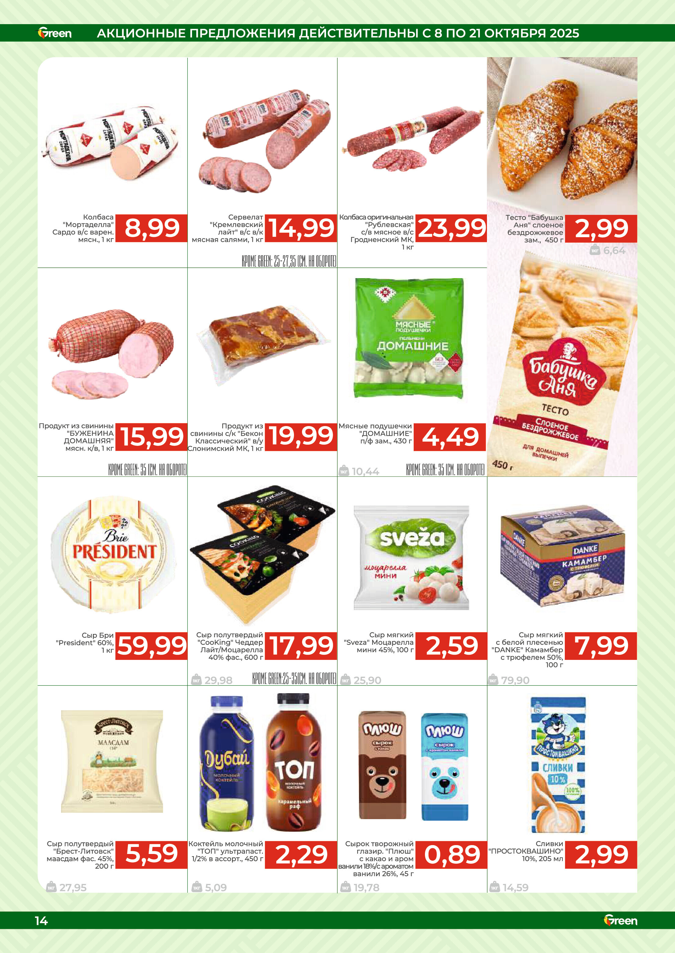 Акции и скидки в магазинах Green в октябре 2025 года (с 8 по 21 октября)