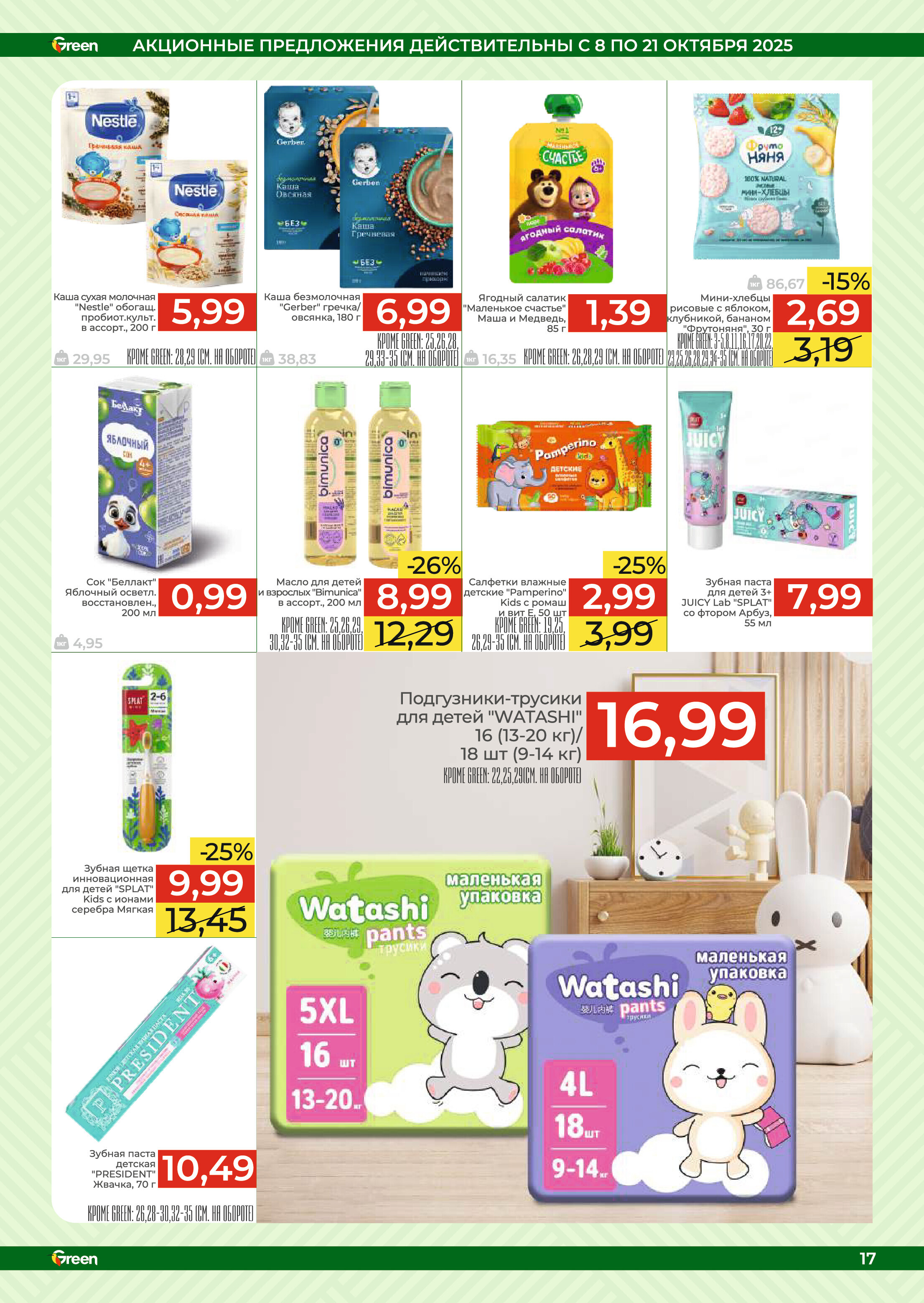 Акции и скидки в магазинах Green в октябре 2025 года (с 8 по 21 октября)