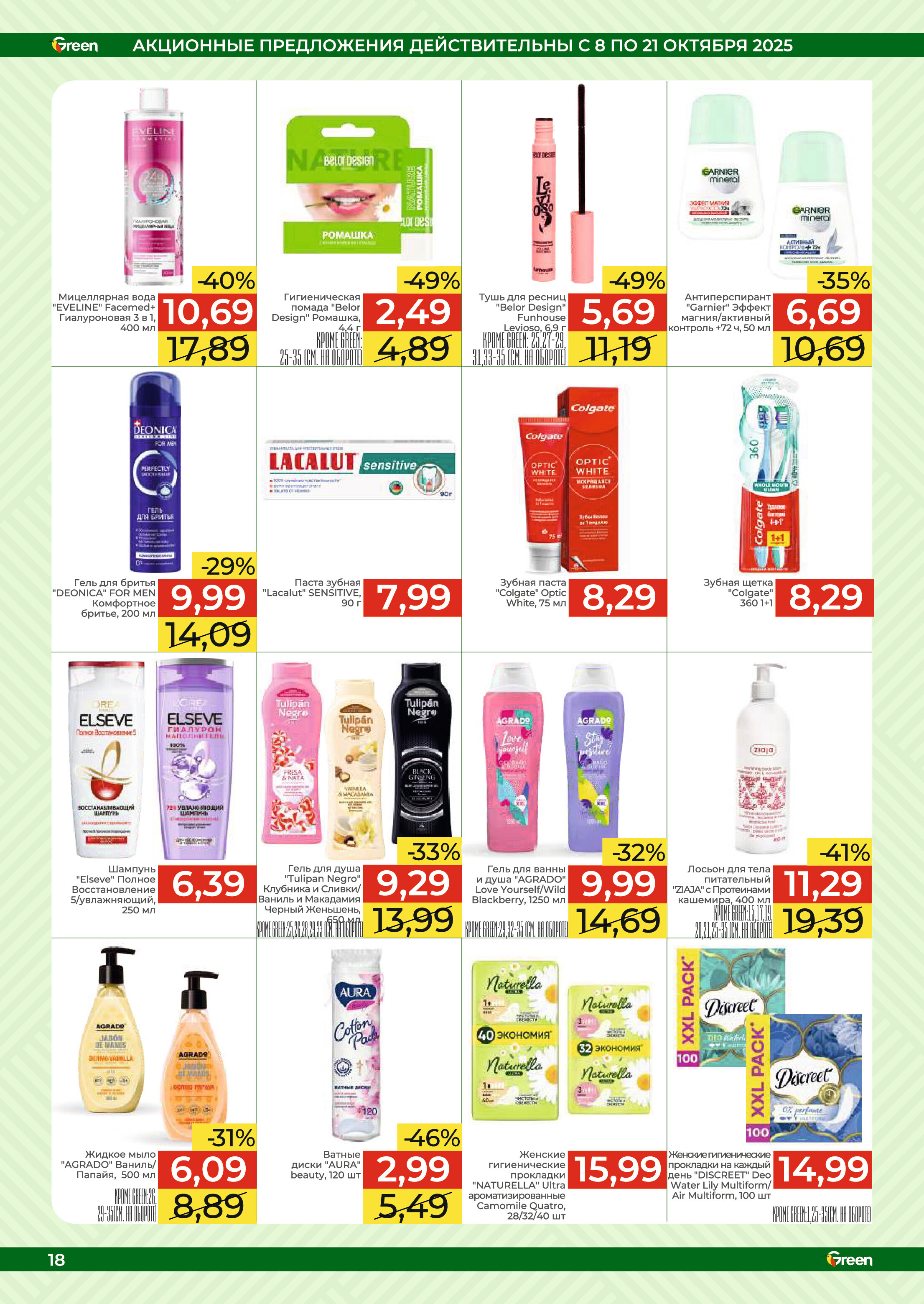 Акции и скидки в магазинах Green в октябре 2025 года (с 8 по 21 октября)