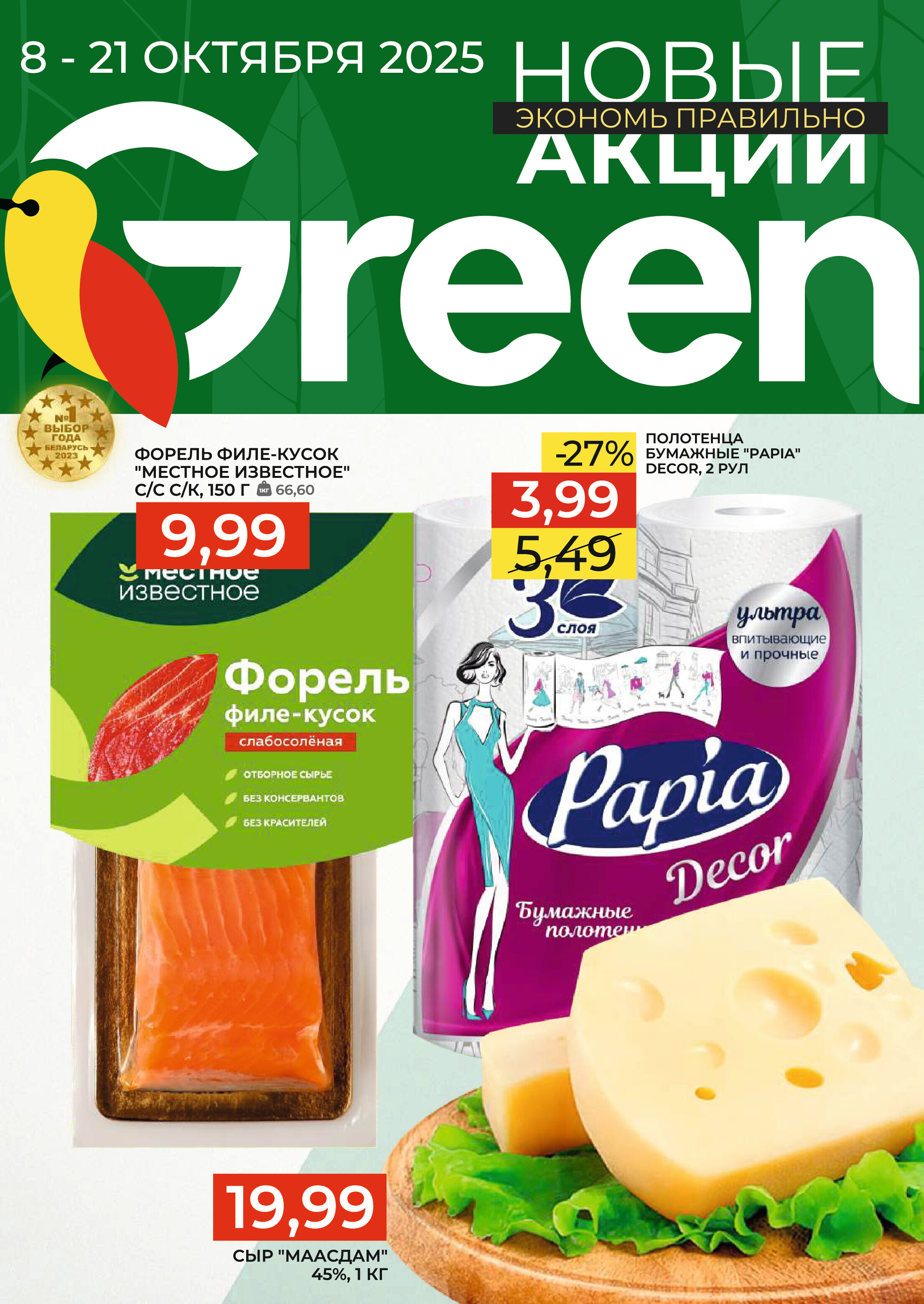 Акции и скидки в магазинах Green в октябре 2025 года (с 8 по 21 октября)