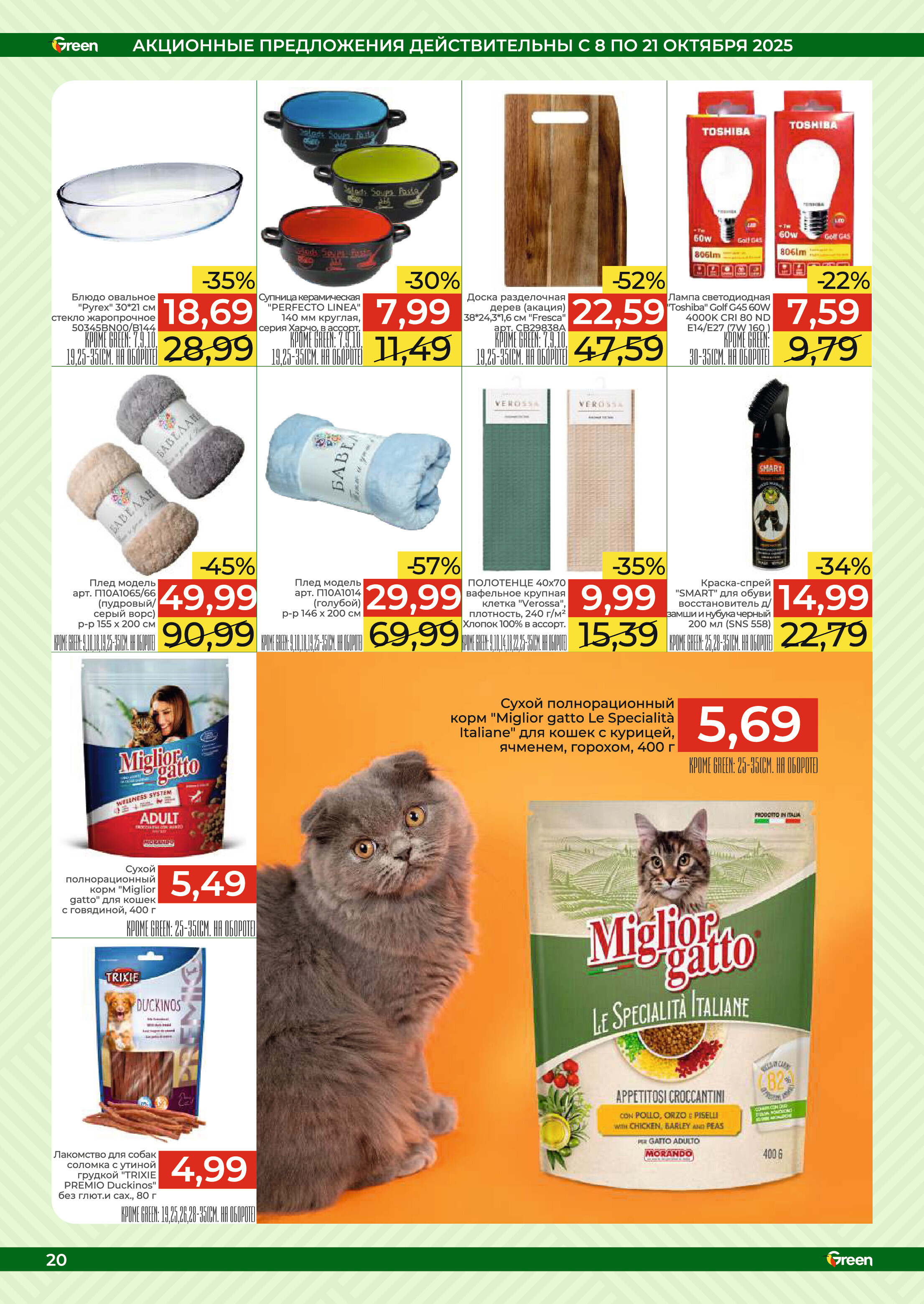 Акции и скидки в магазинах Green в октябре 2025 года (с 8 по 21 октября)