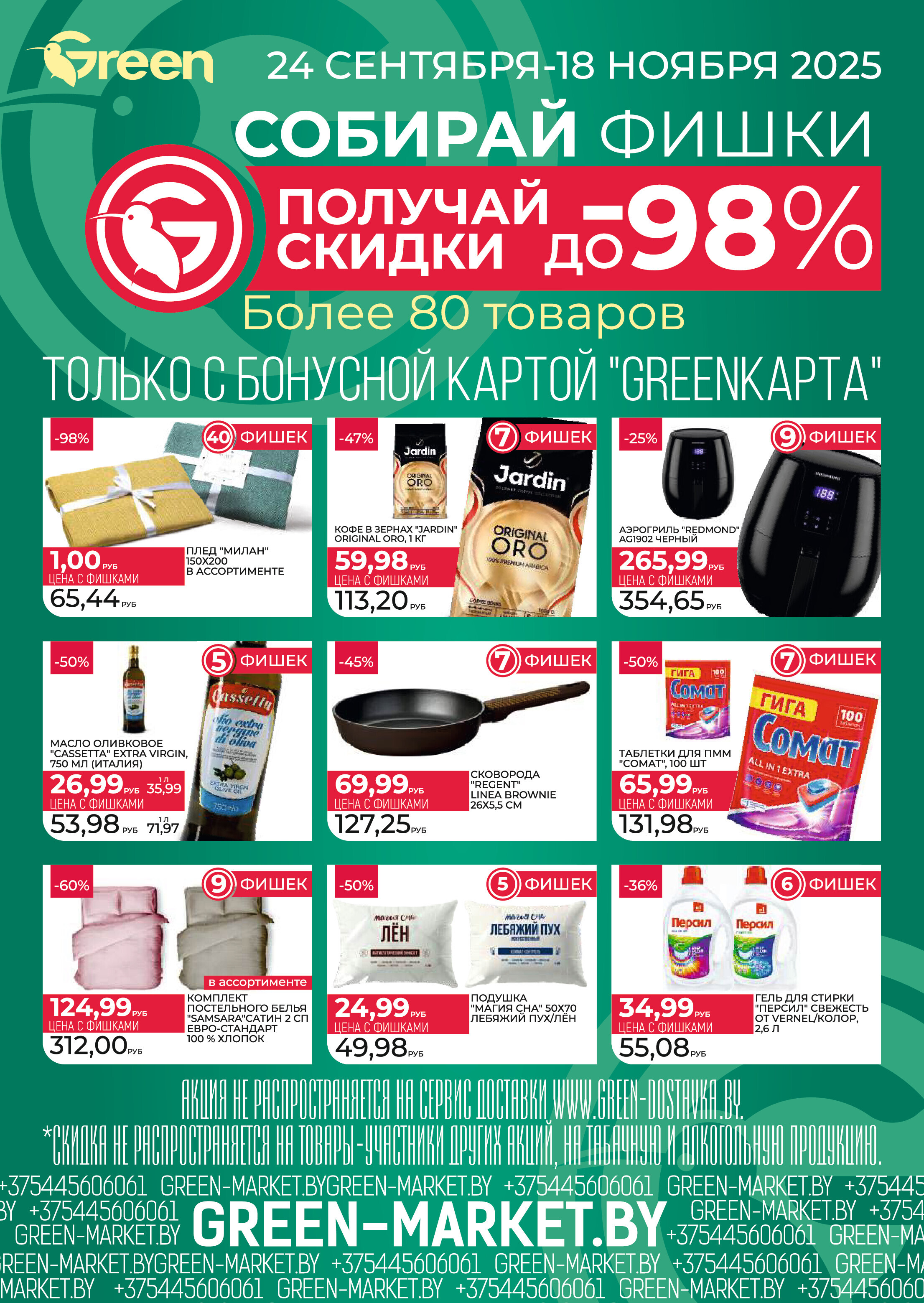 Акции и скидки в магазинах Green в октябре 2025 года (с 8 по 21 октября)