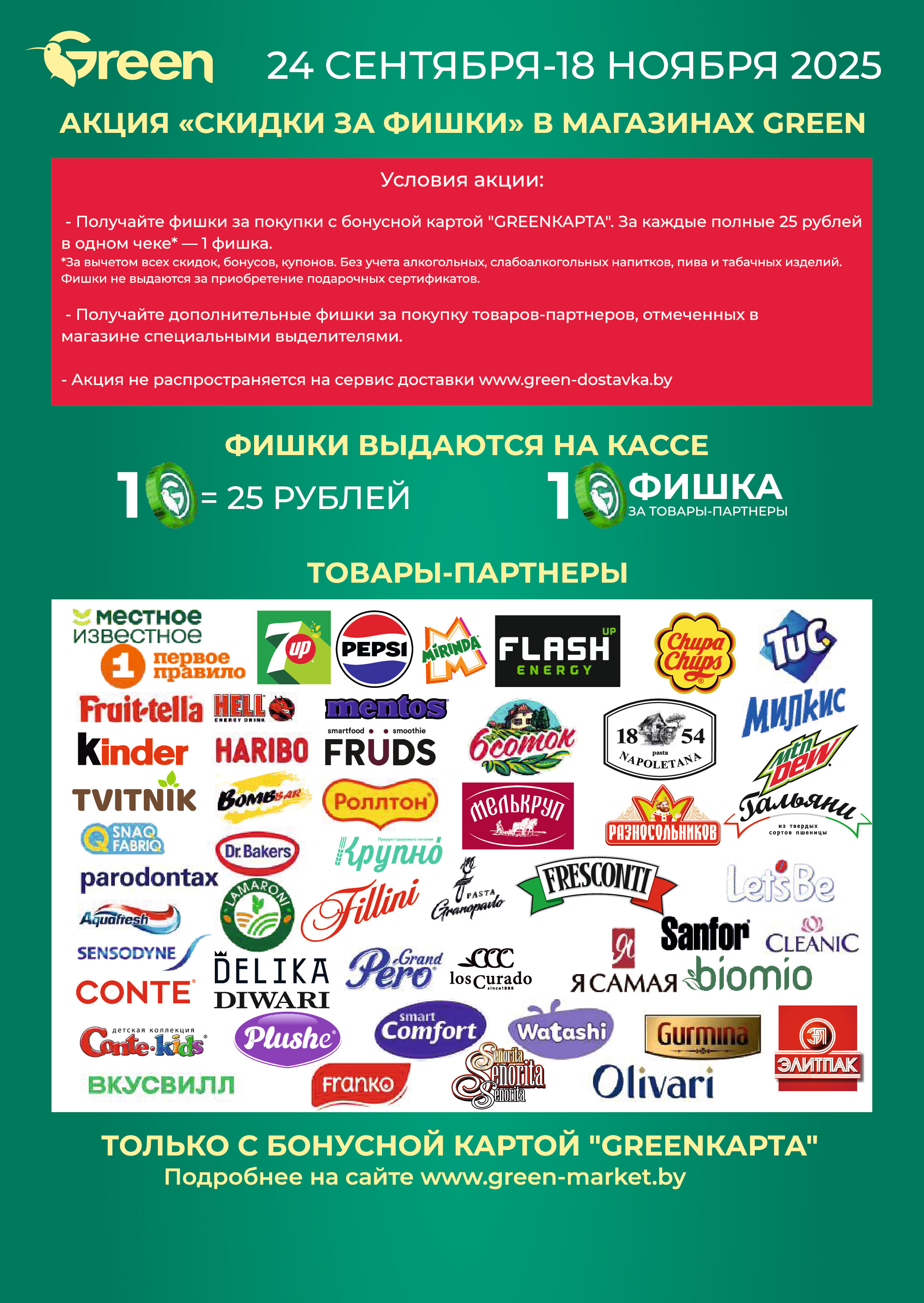 Акции и скидки в магазинах Green в октябре 2025 года (с 8 по 21 октября)