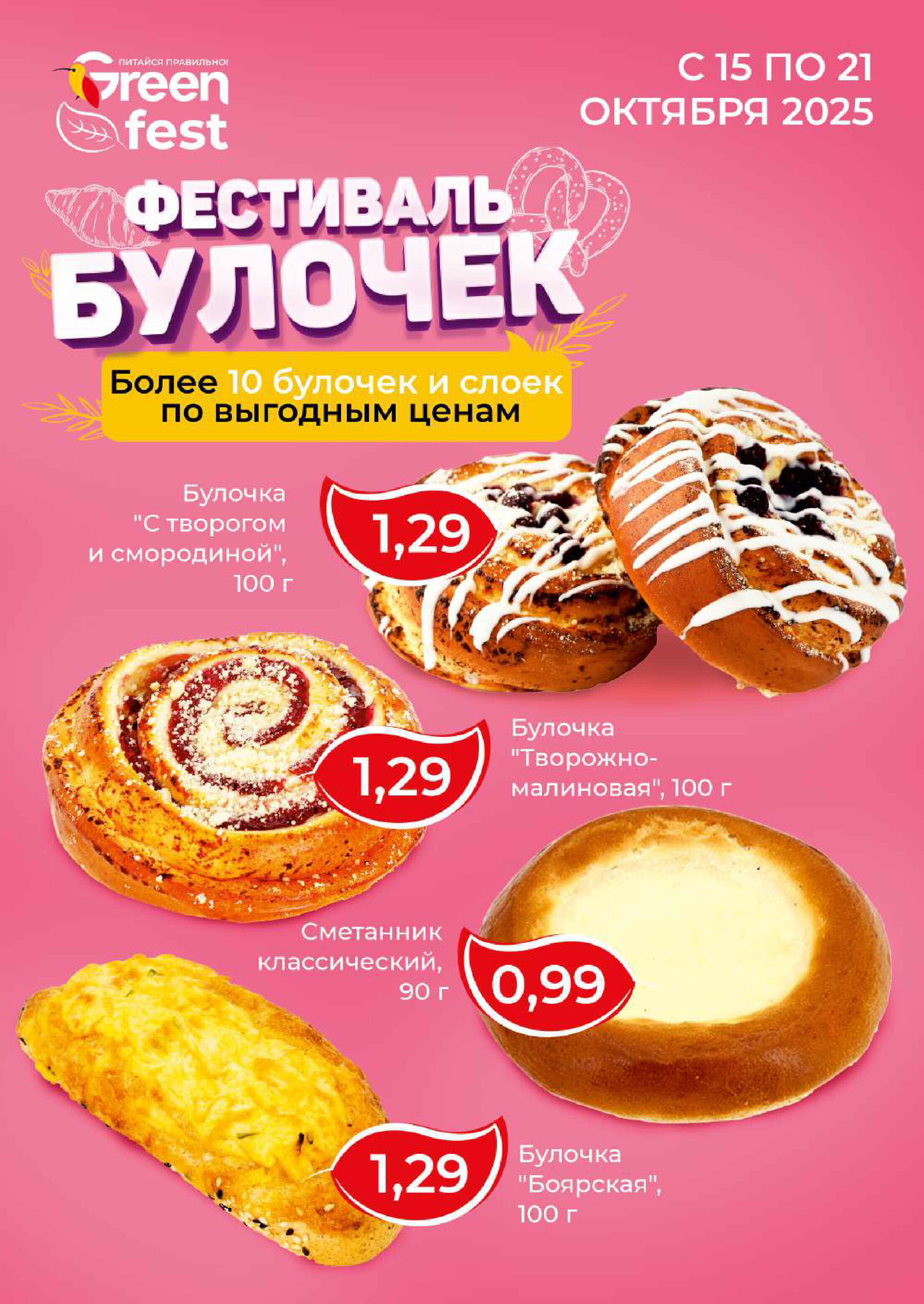 Акции и скидки в магазинах Green в октябре 2025 года (с 8 по 21 октября)