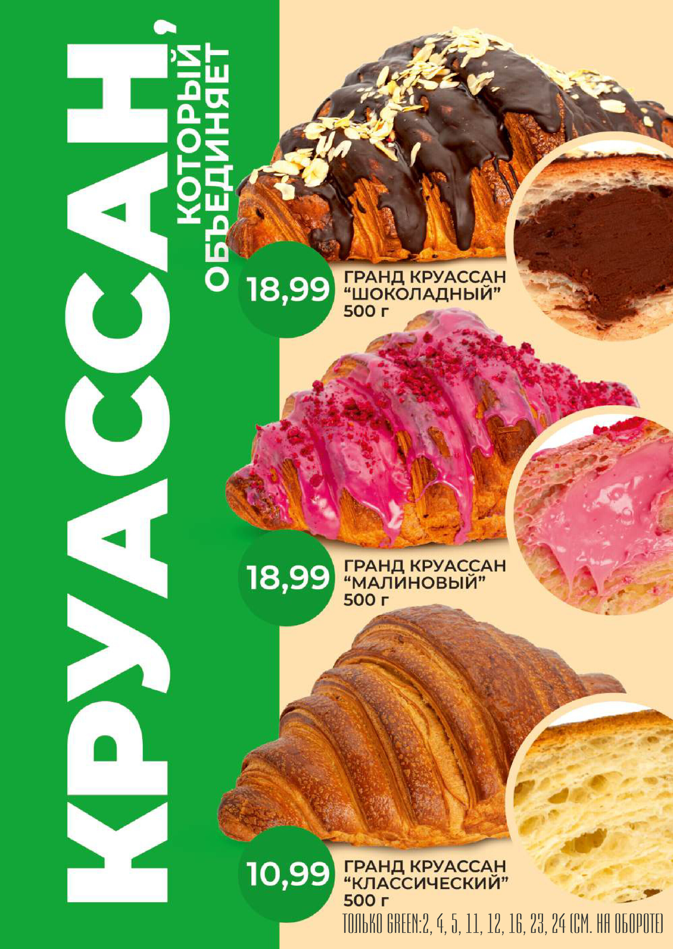 Акции и скидки в магазинах Green в октябре 2025 года (с 8 по 21 октября)