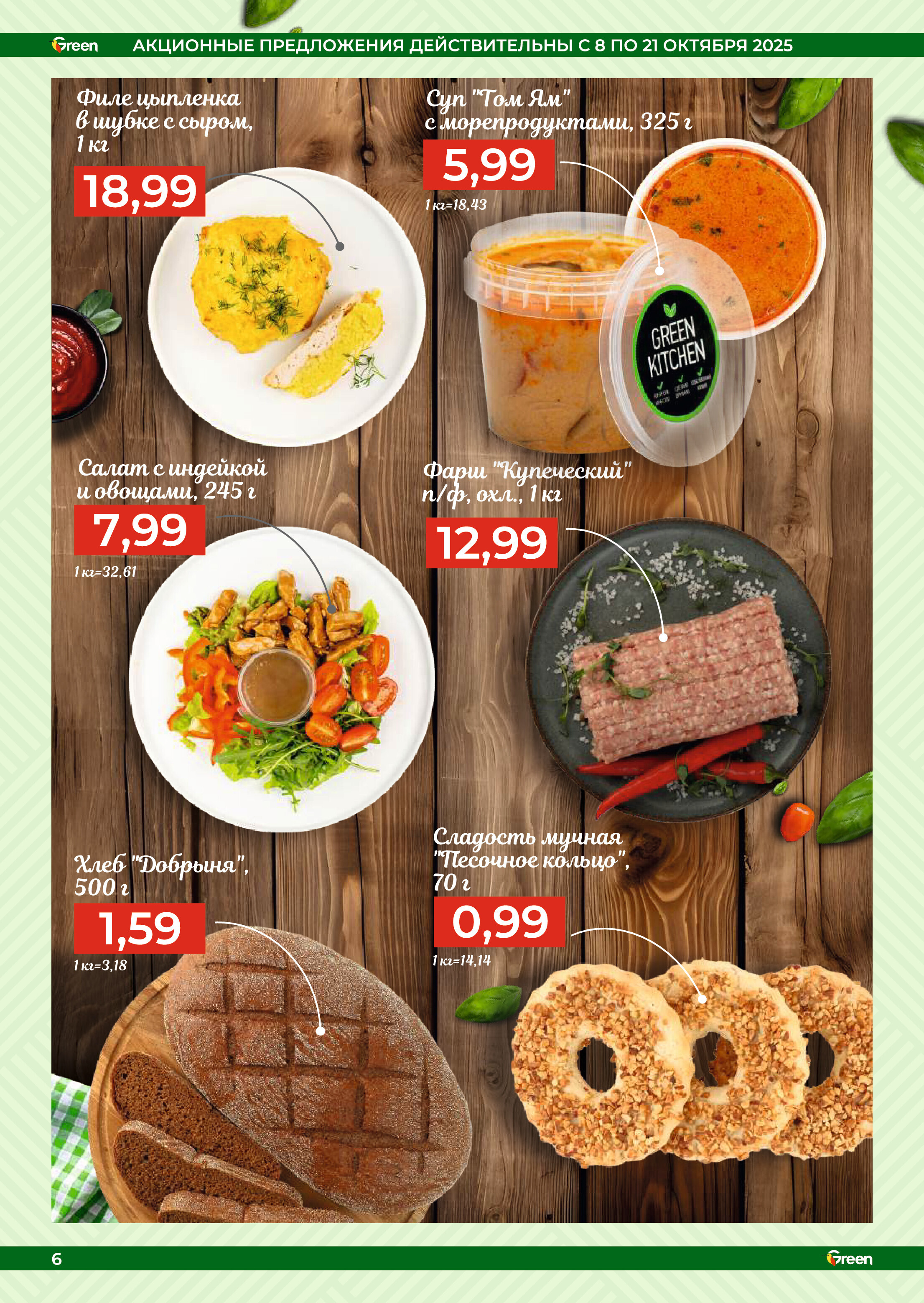 Акции и скидки в магазинах Green в октябре 2025 года (с 8 по 21 октября)