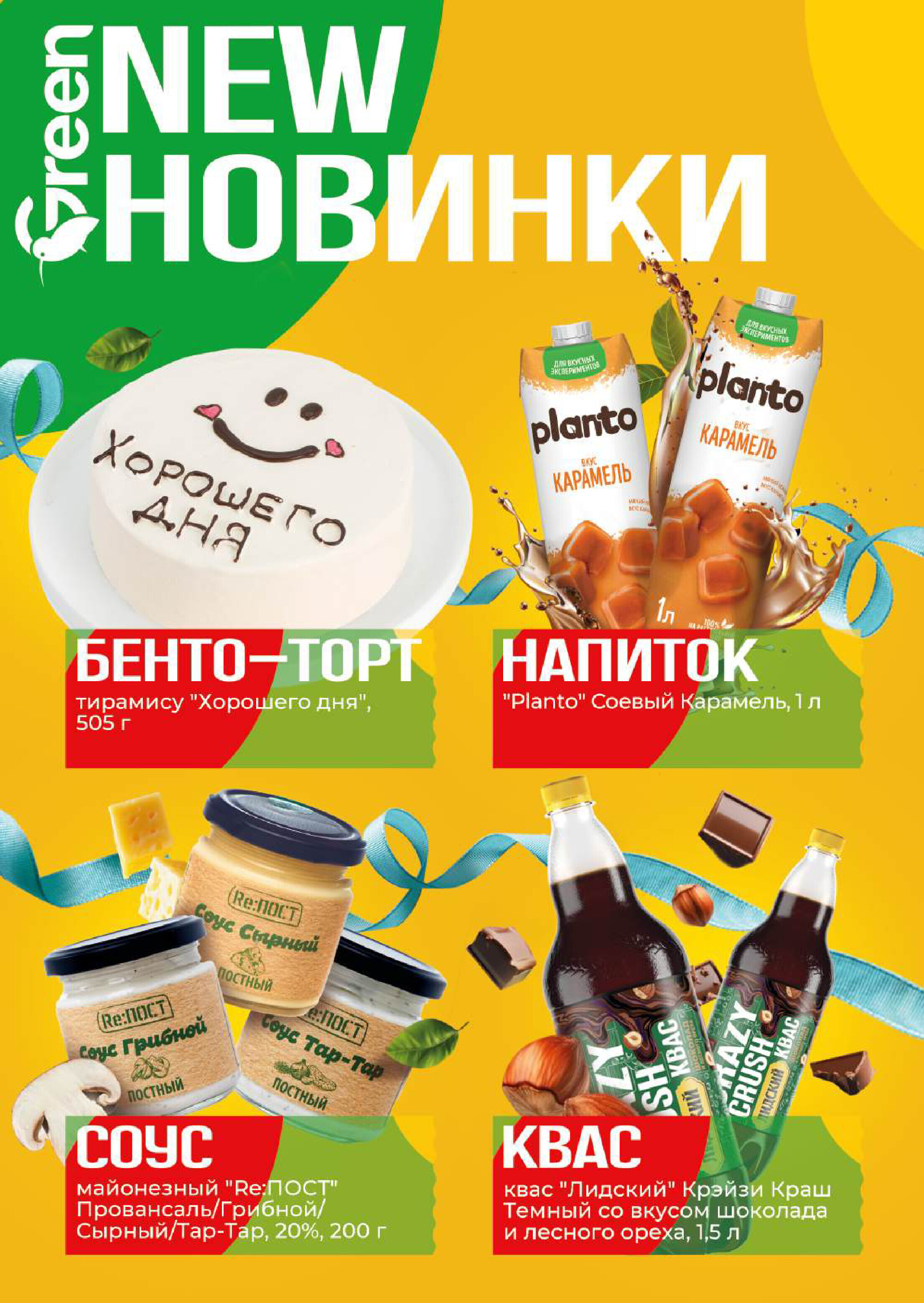 Акции и скидки в магазинах Green в октябре 2025 года (с 8 по 21 октября)