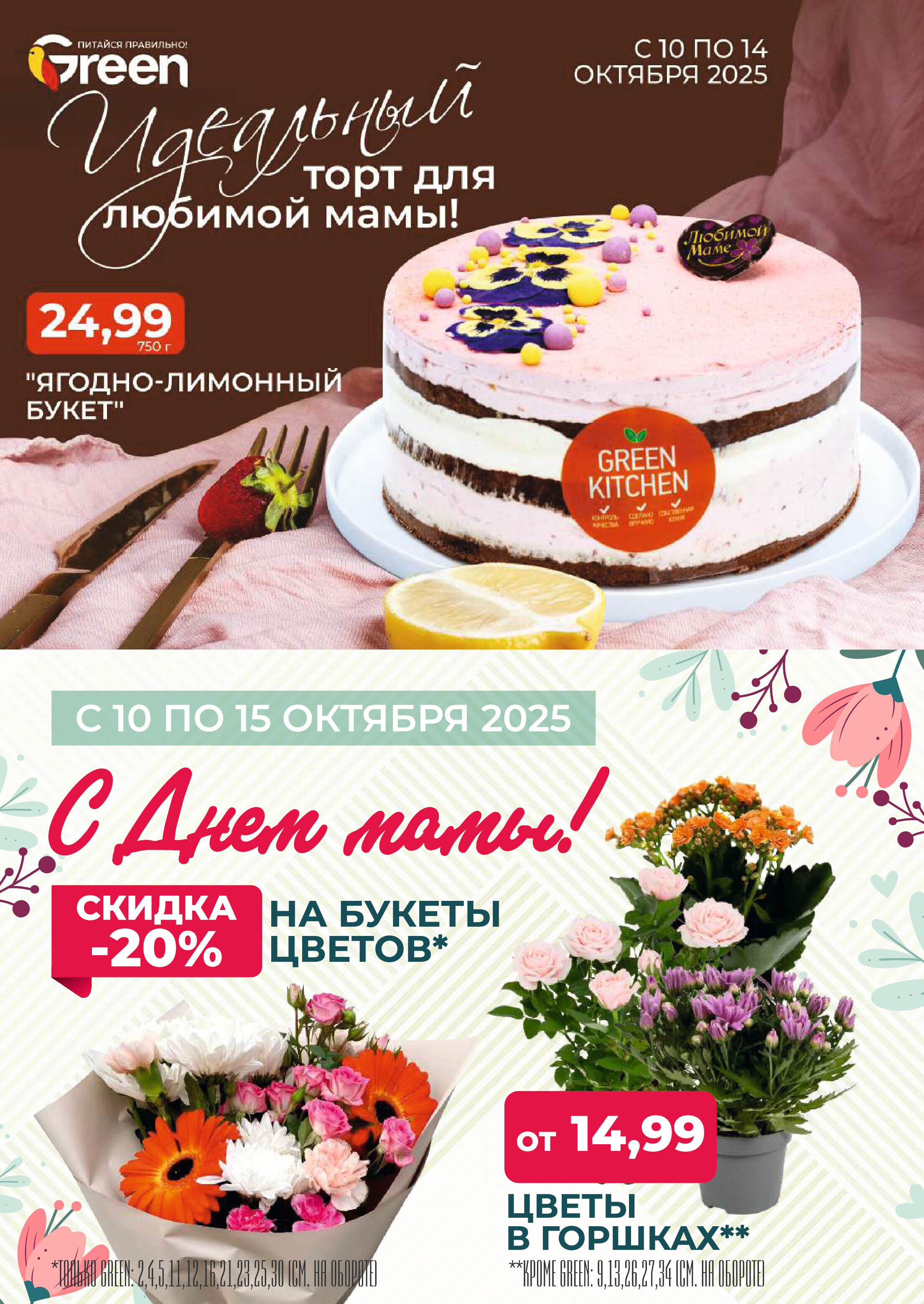 Акции и скидки в магазинах Green в октябре 2025 года (с 8 по 21 октября)