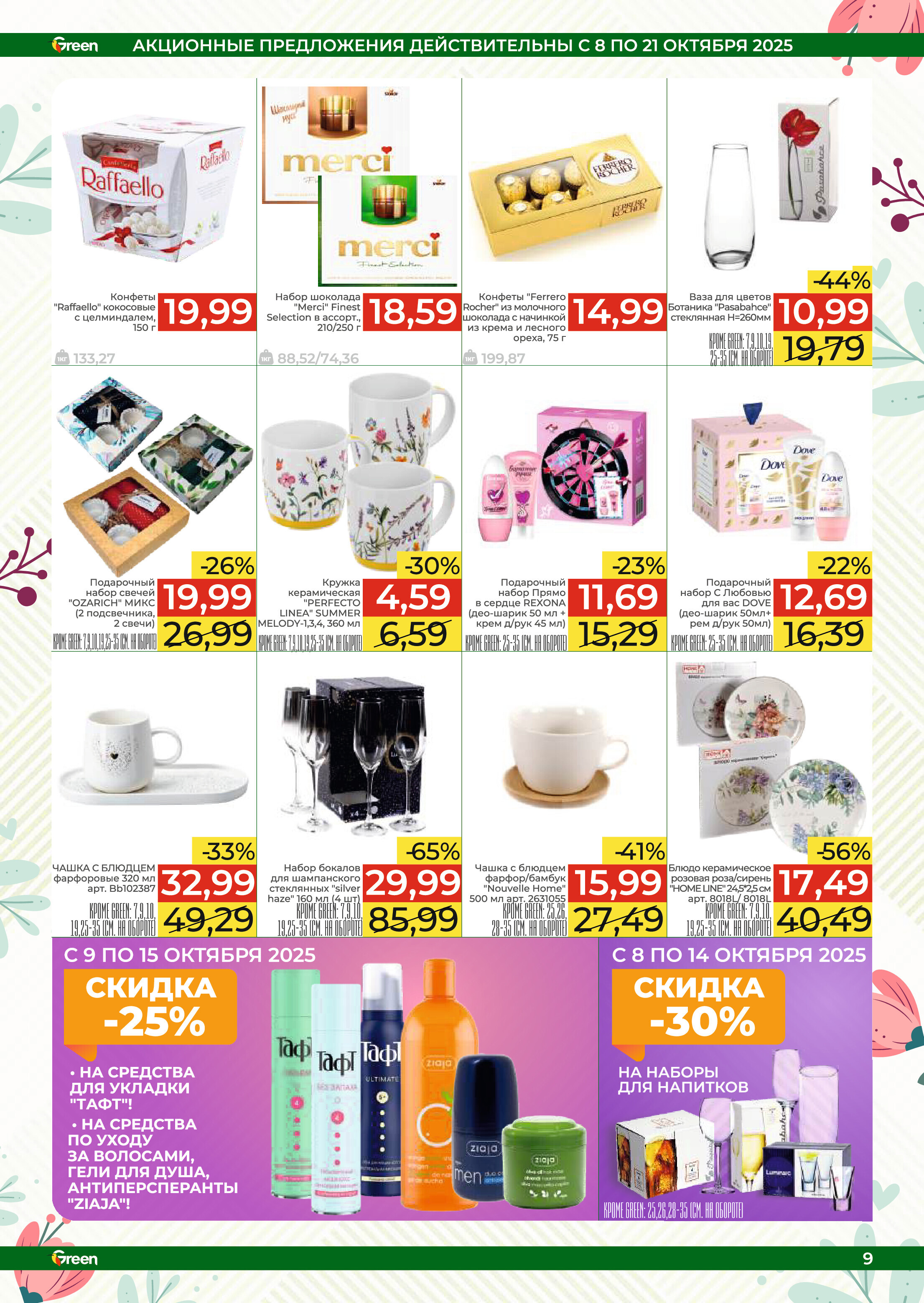 Акции и скидки в магазинах Green в октябре 2025 года (с 8 по 21 октября)