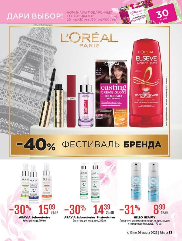 Акции и скидки в "Мила" в марте 2025 года (с 13 по 26 марта)