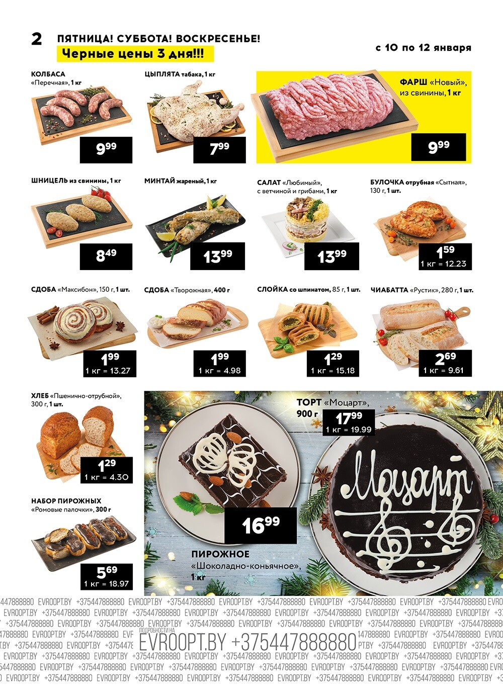 Акция "Черные цены" в гипермаркетах Евроопт в январе 2025 года (с 10 по 12 января)