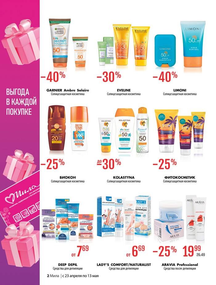 Акции и скидки в "Мила для Дома" в апреле-мае 2026 года (с 23 апреля по 13 мая)