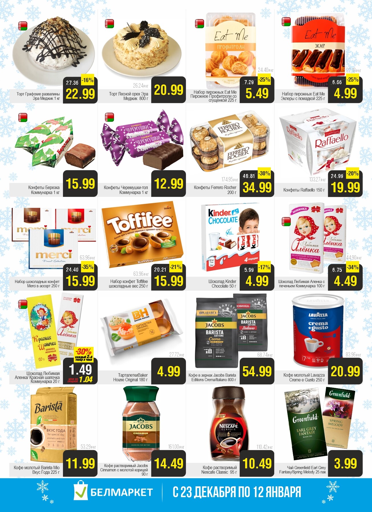 Акция "Ого Цена" в Белмаркет в декабре 2025 - январе 2026 года (с 23 декабря по 12 января)