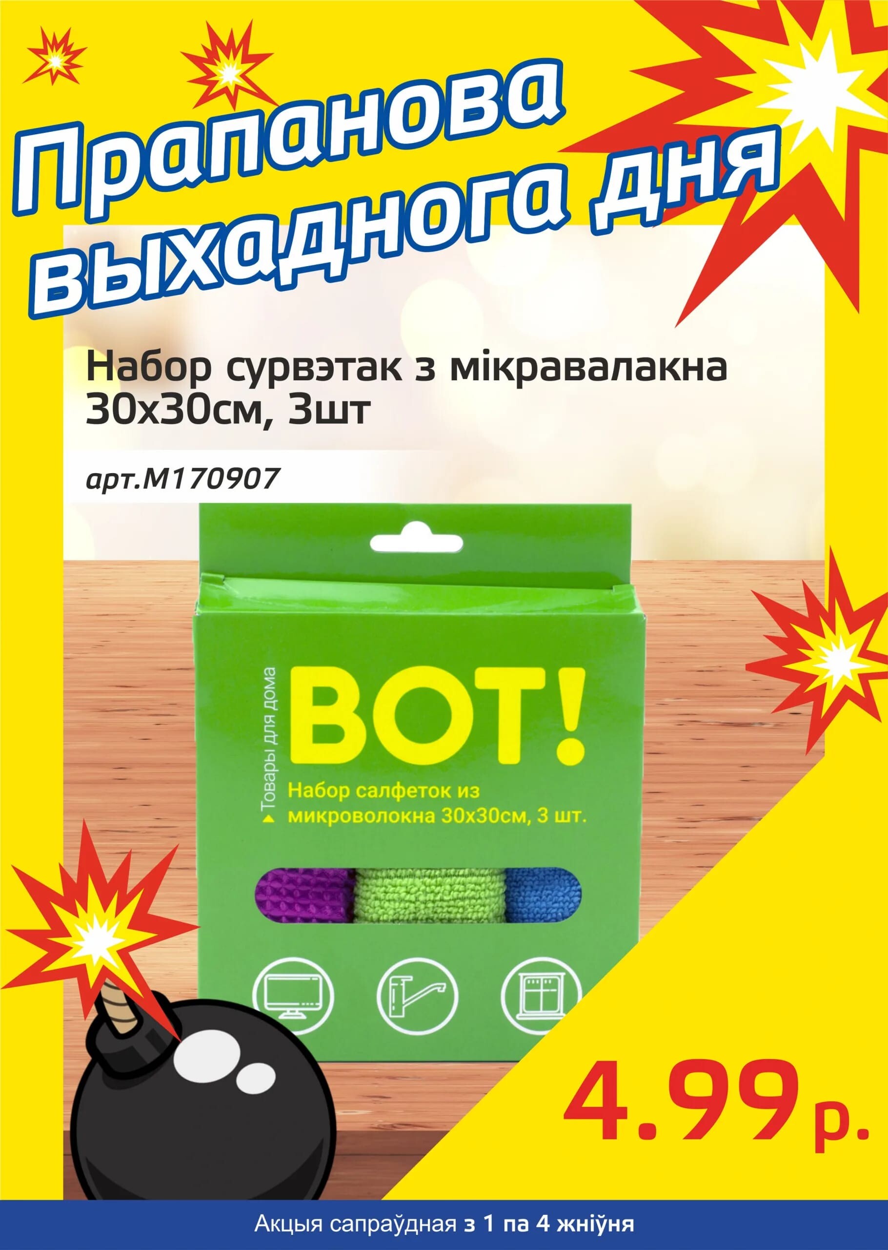 Акция "Бомба выходного дня" в "Мартин" в августе 2024 года (с 1 по 4 августа)