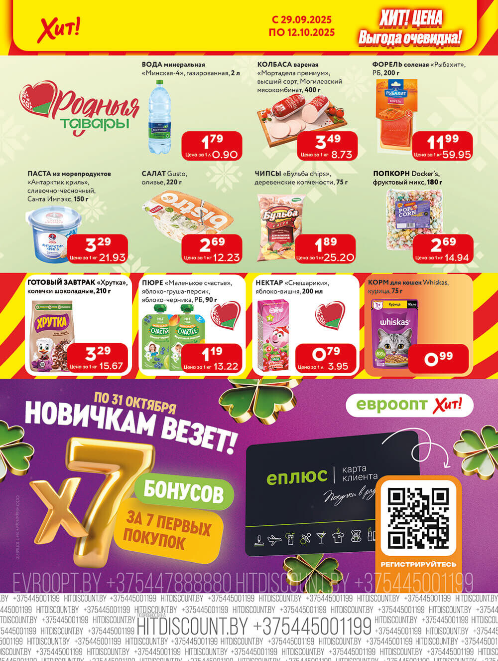 Акции и скидки в Хит в сентябре-октябре 2025 года (с 29 сентября по 12 октября)