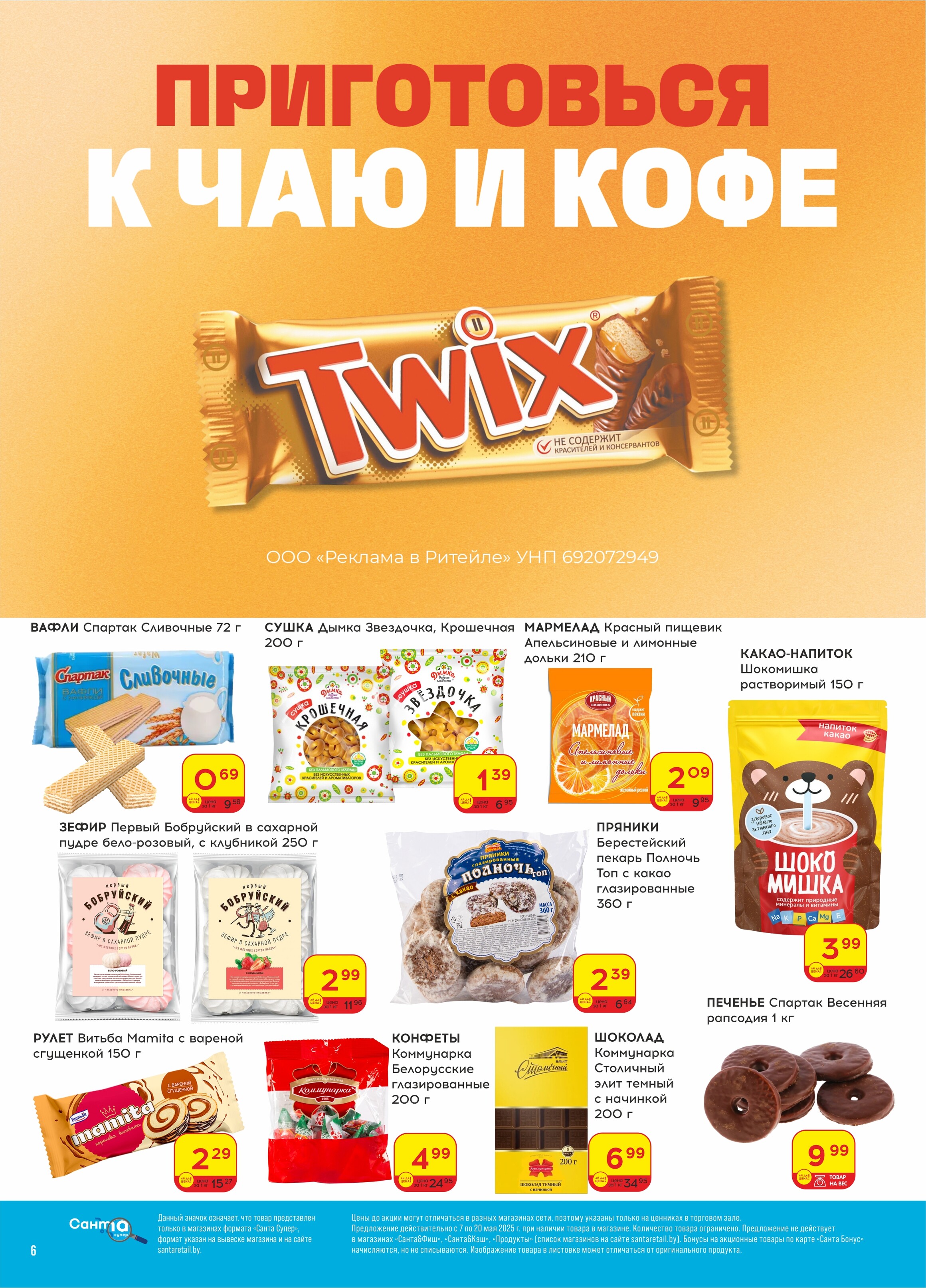 Акции и скидки в "Санта" в мае 2025 года (с 7 по 20 мая)