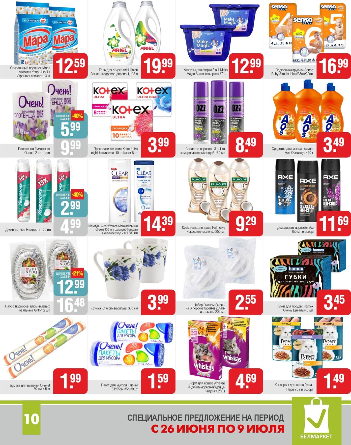 Акции и скидки в магазинах "Белмаркет" в июне-июле 2025 года (с 26 июня по 9 июля)