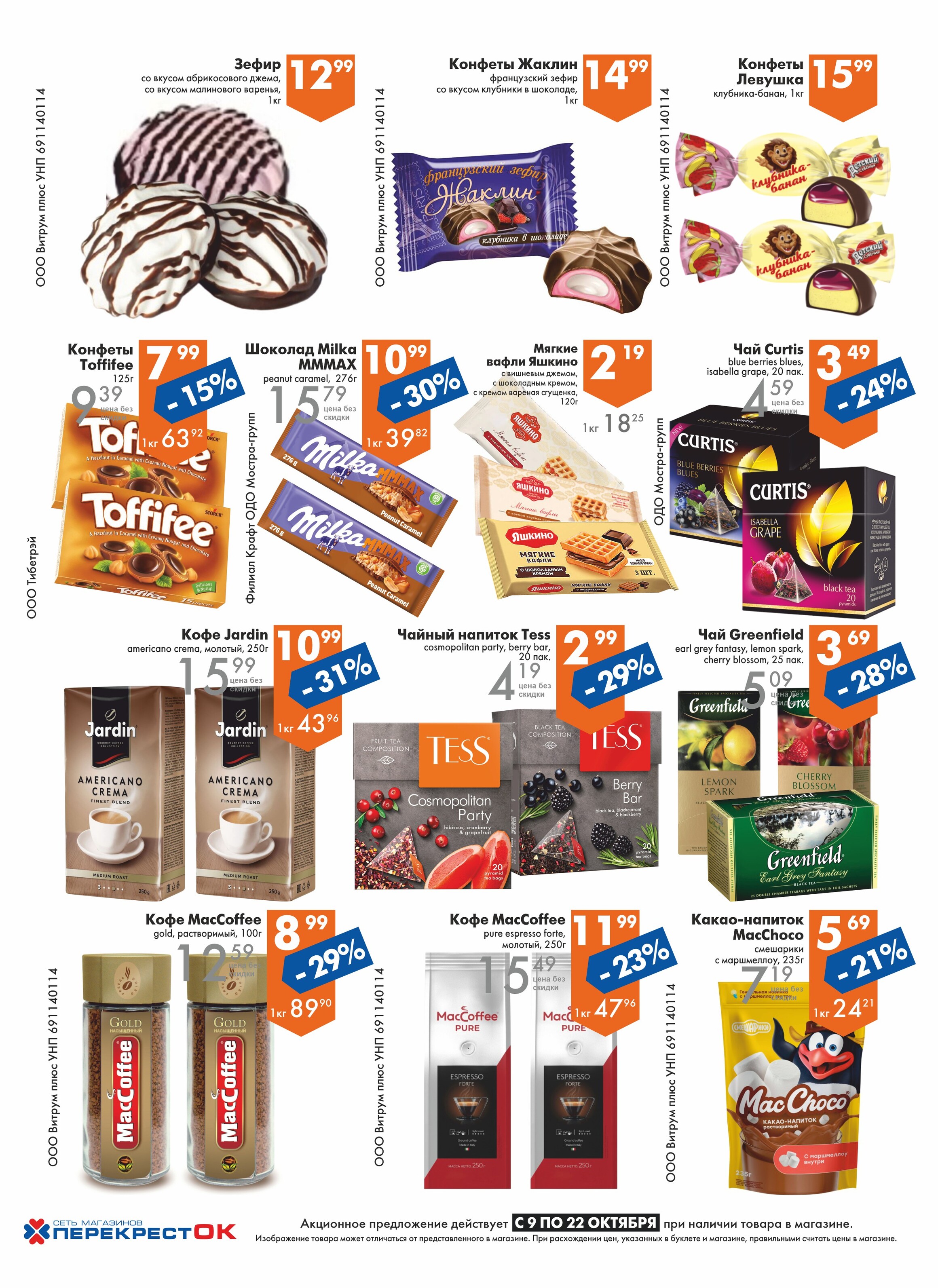 Акции и скидки в магазинах "Перекресток" в октябре 2024 года (с 9 по 22 октября)