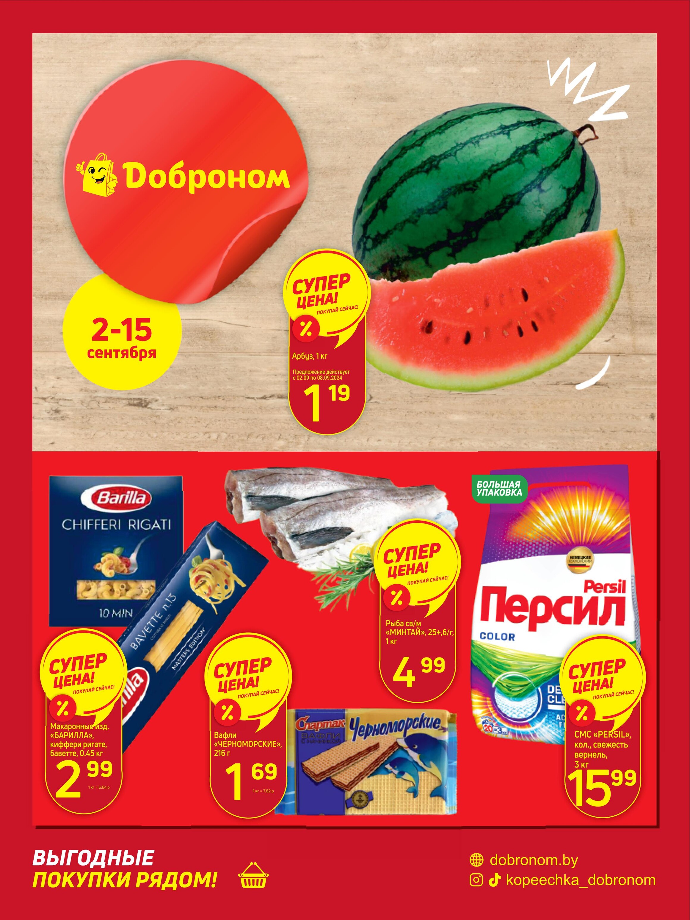 Акции и скидки в "Доброном" в сентябре 2024 года (с 2 по 15 сентября)