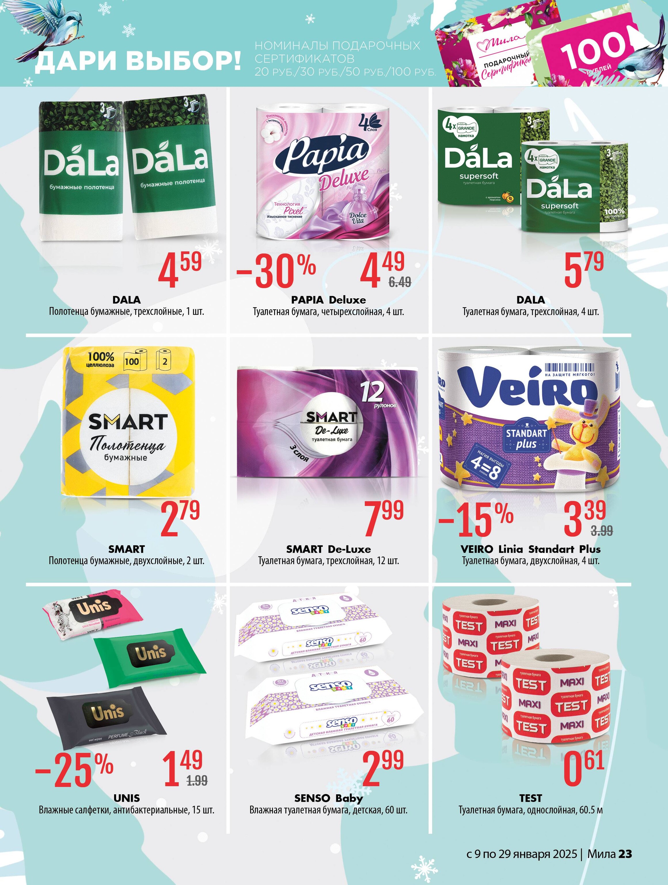 Акции и скидки в "Мила" в январе 2025 года (с 9 по 29 января)