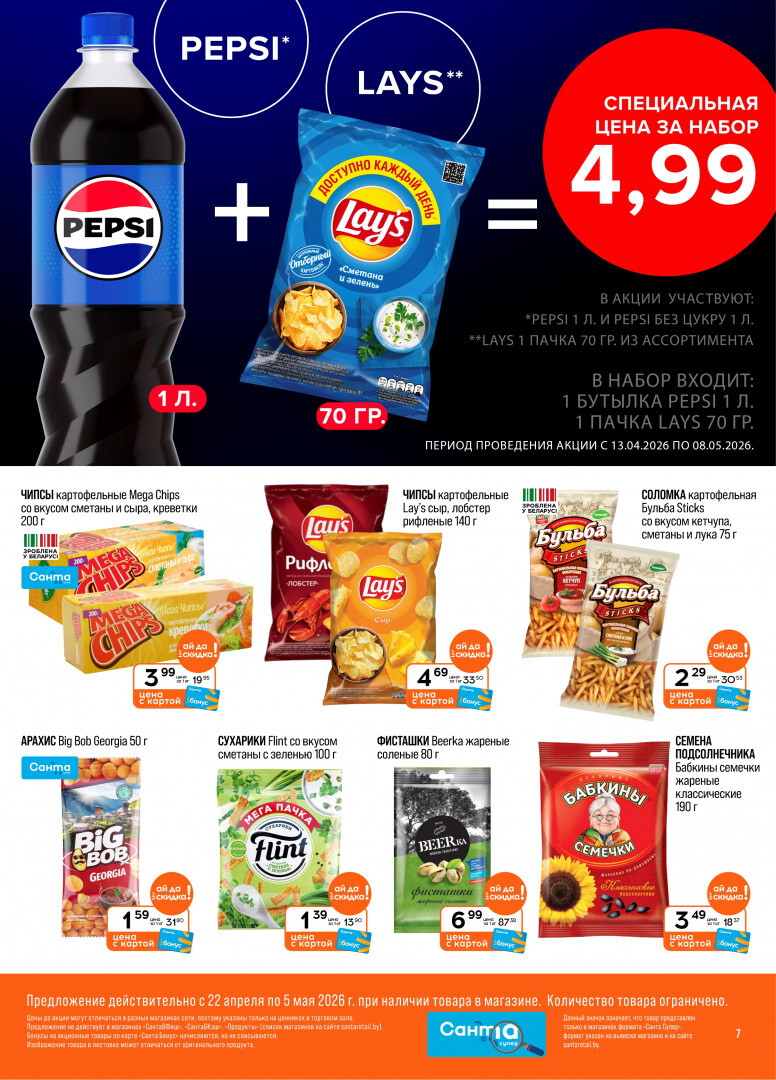Акции и скидки в "Санта" в апреле-мае 2026 года (с 22 апреля по 5 мая)