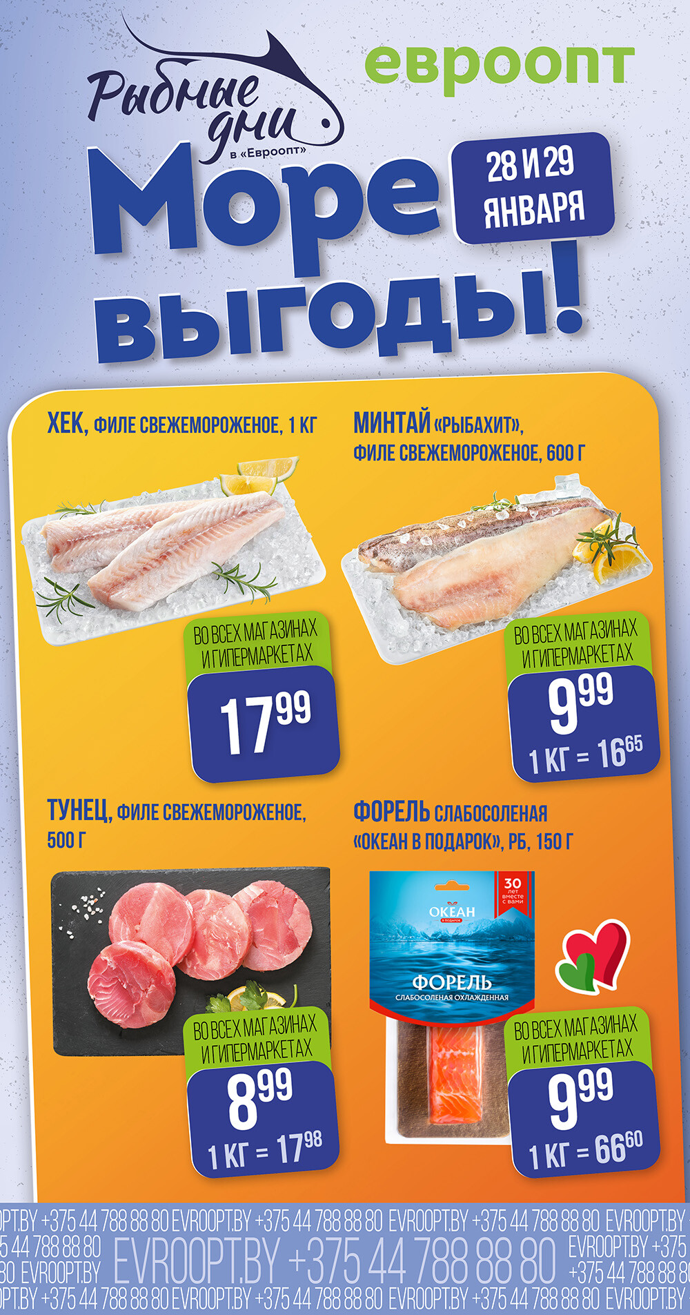 Акция "Рыбные Дни" в Евроопт в январе 2026 года (с 28 по 29 января)