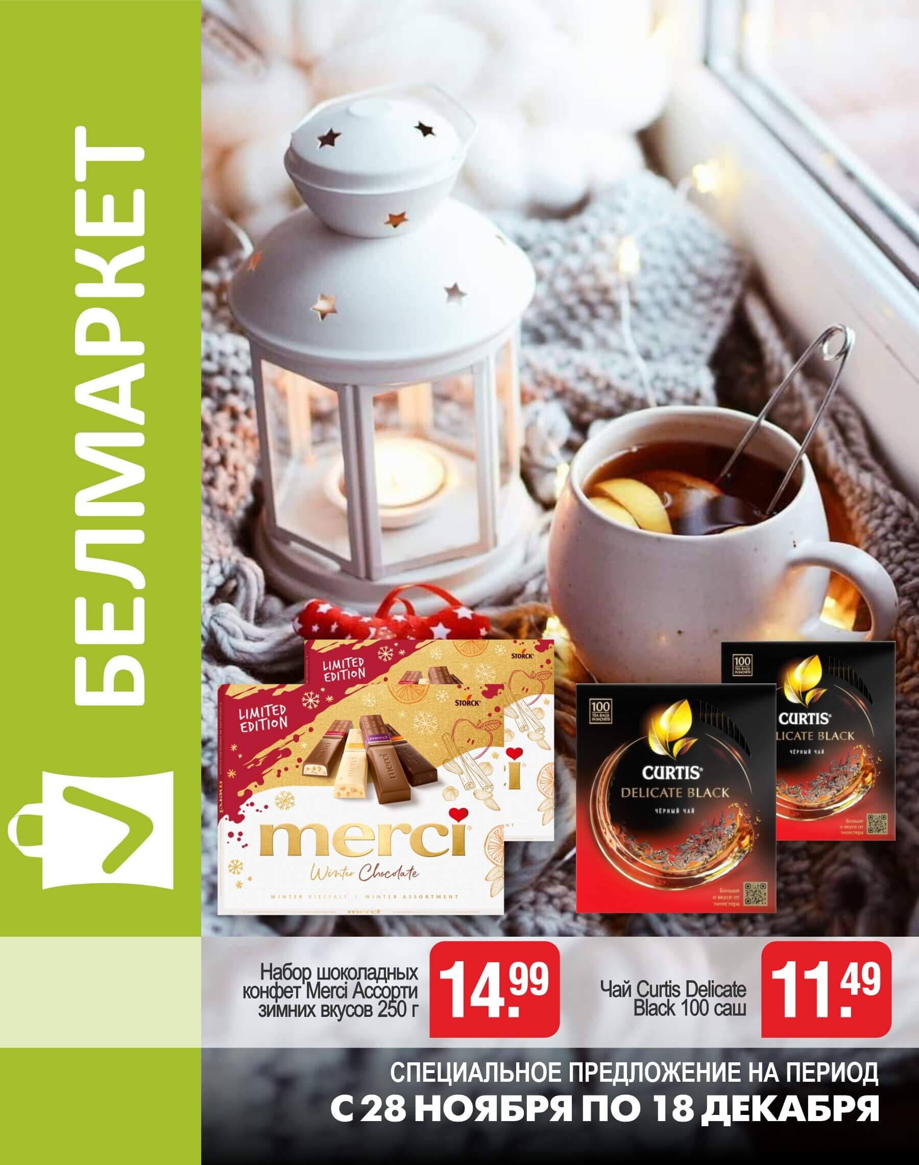 Акции и скидки в магазинах "Белмаркет" в ноябре-декабре 2024 года (с 28 ноября по 18 декабря)