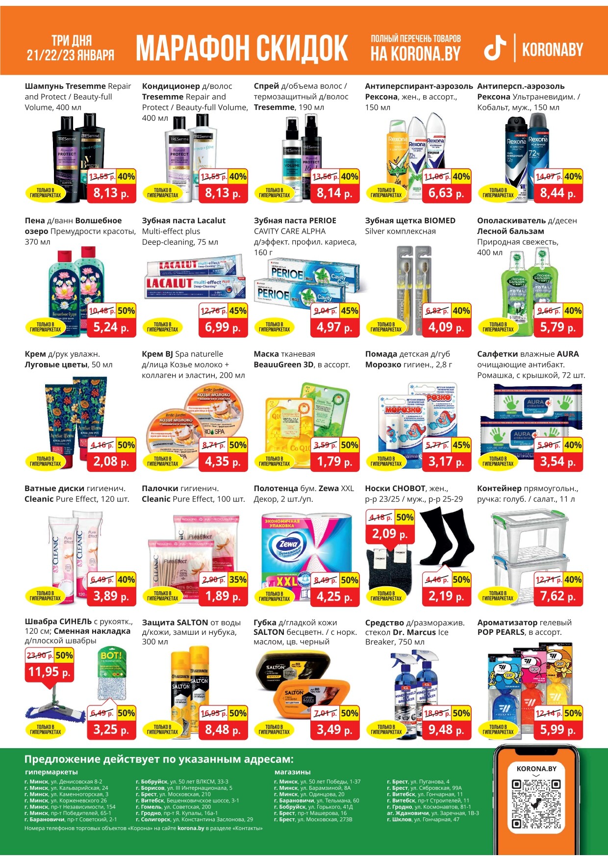 Акция "Марафон скидок" в гипермаркетах "Корона" в январе 2025 год (с 21 по 23 января)
