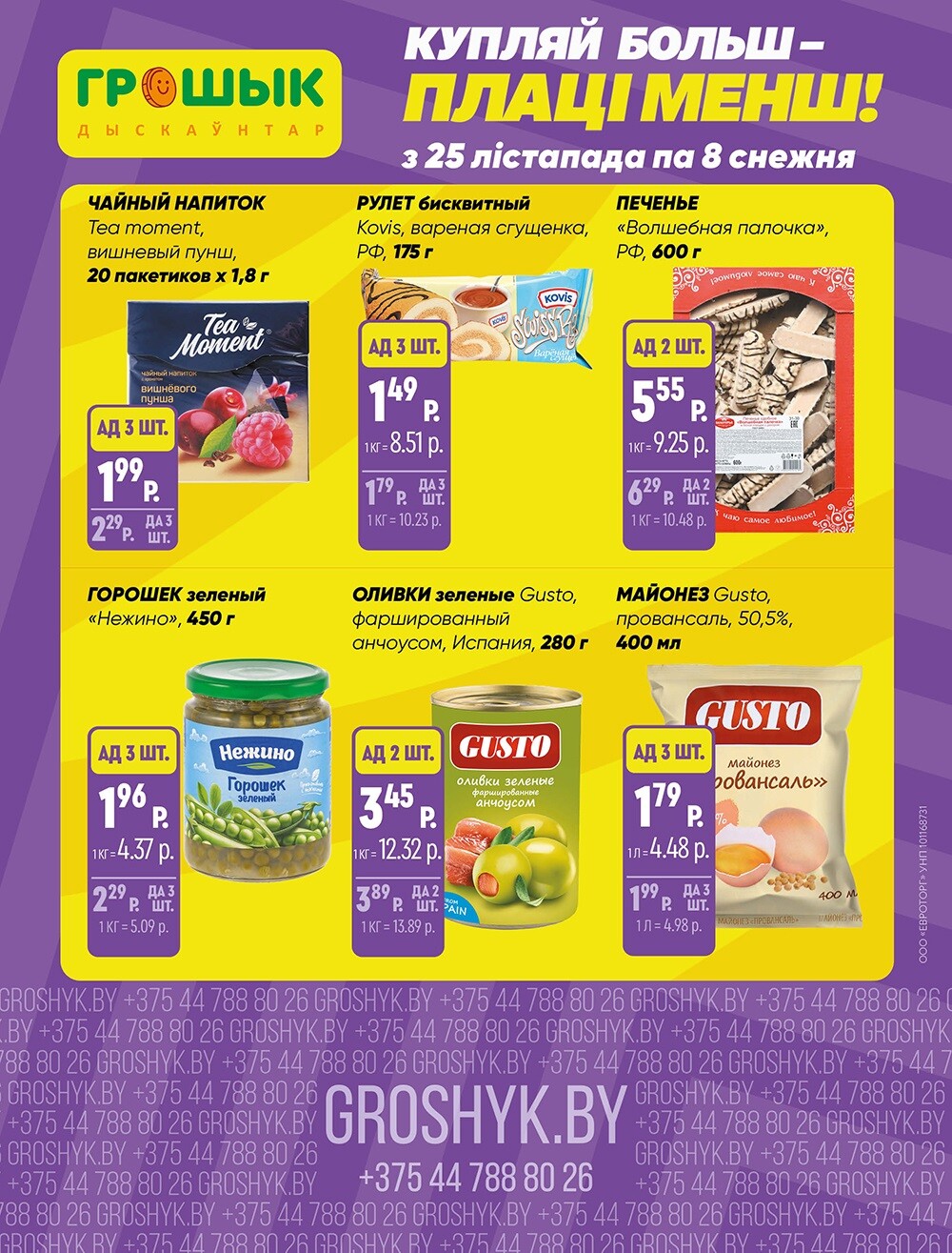 Акции и скидки в Грошике в ноябре-декабре 2024 года (с 25 ноября по 8 декабря)