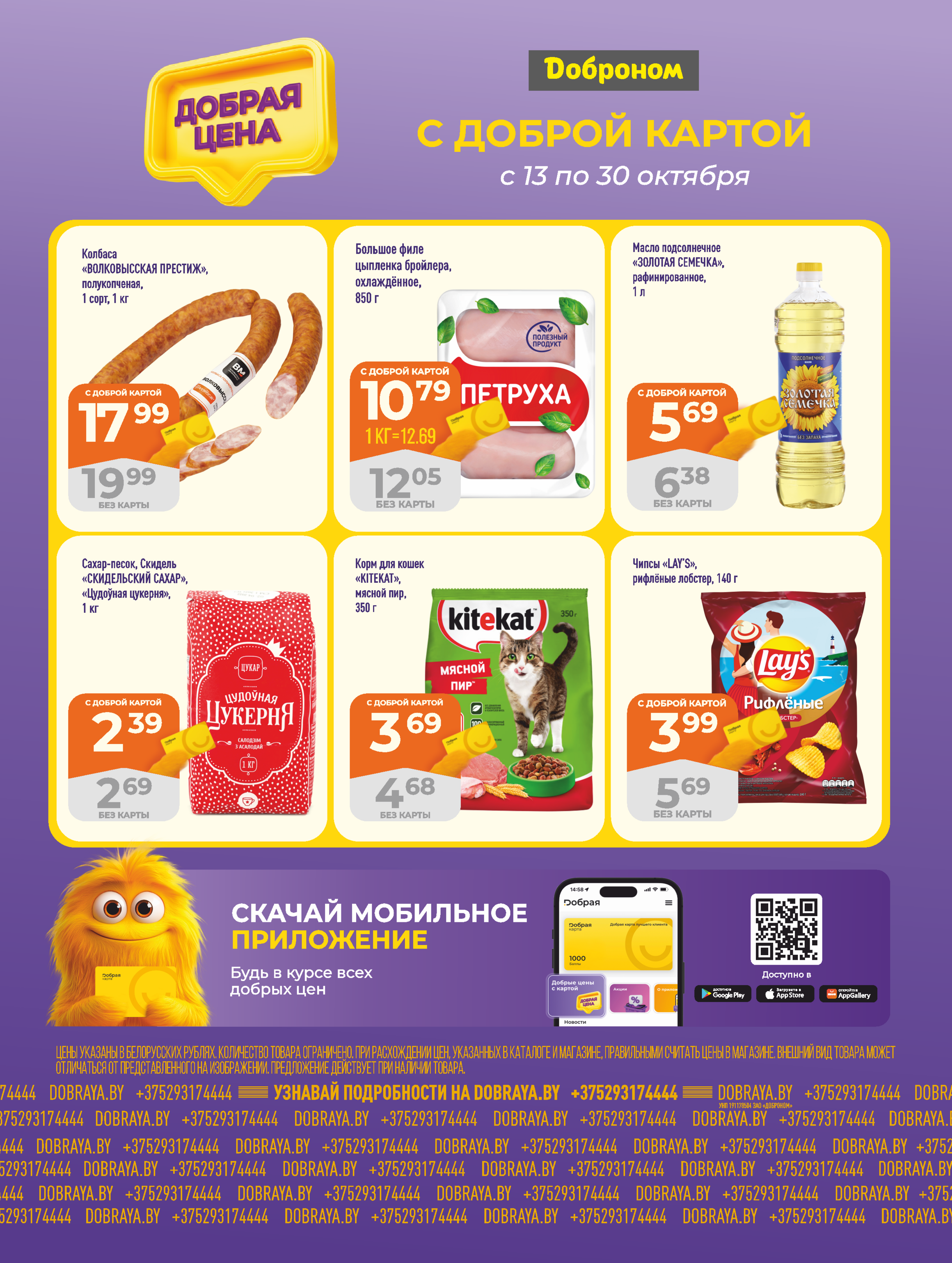 Акции и скидки в "Доброном" в октябре 2025 года (с 13 по 30 октября)