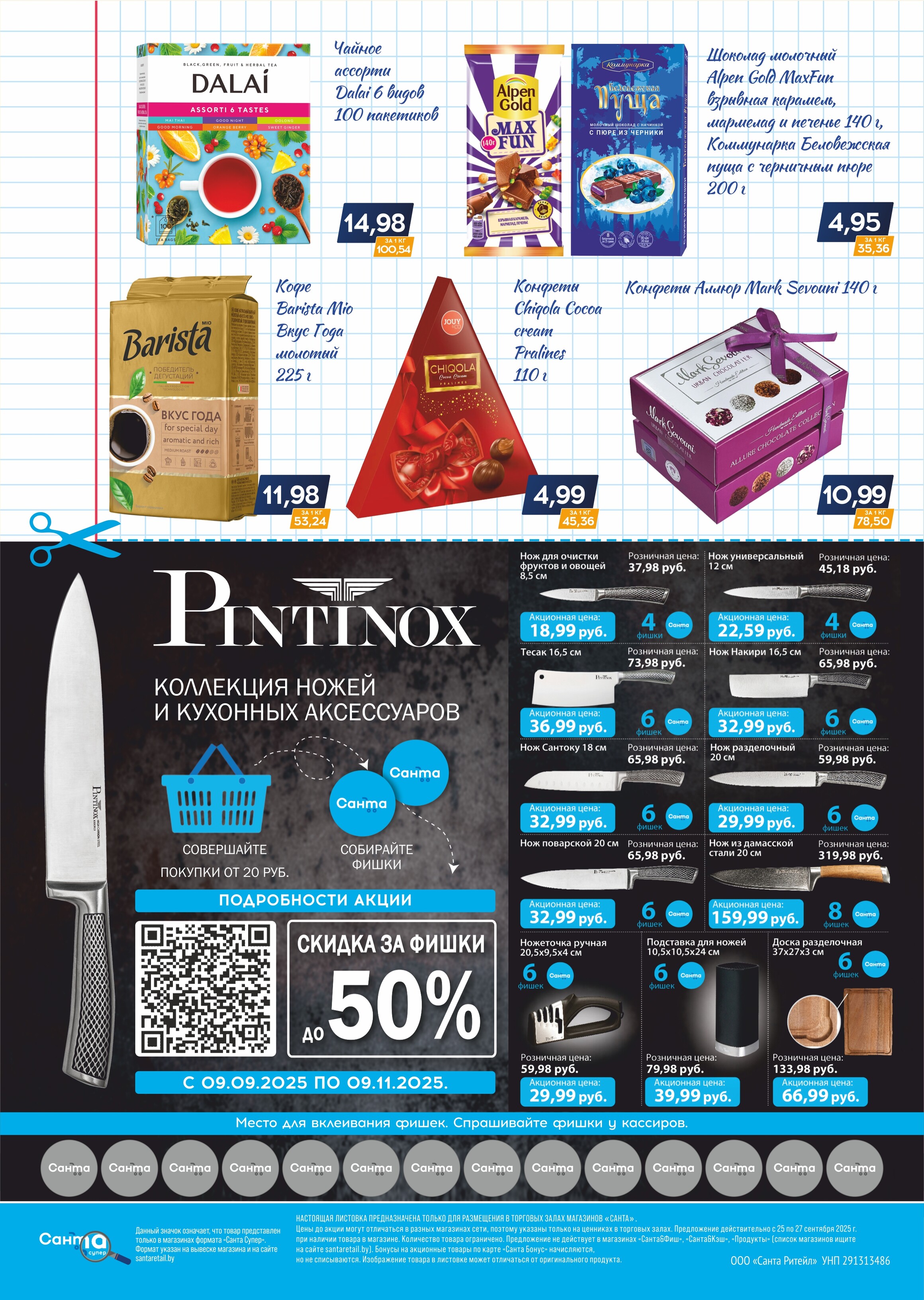 Акция "Санта Шок" в Санта в сентябре 2025 года (с 25 по 27 сентября)