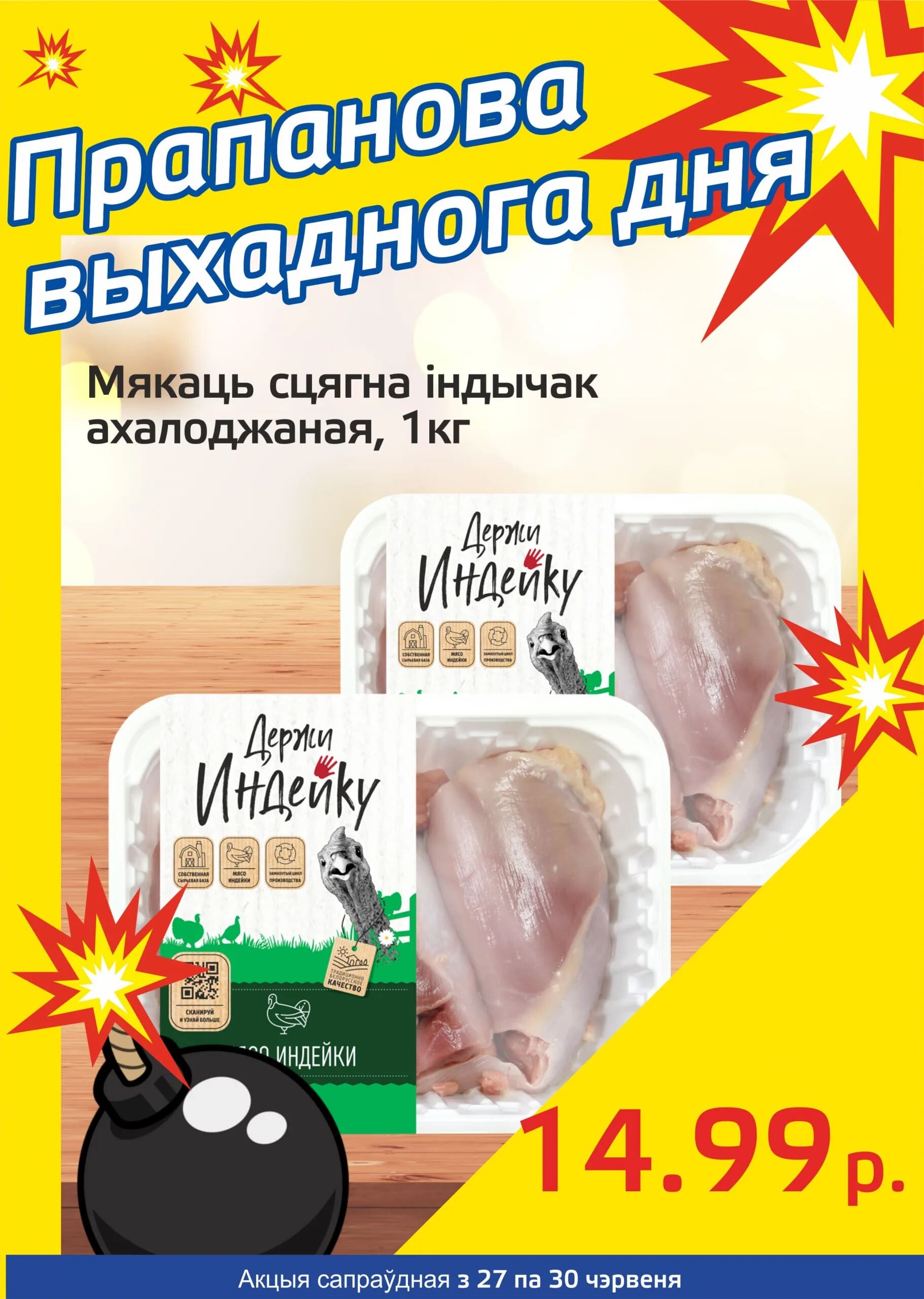 Акция "Бомба выходного дня" в "Мартин" в июне 2024 года (с 27 по 30 июня)