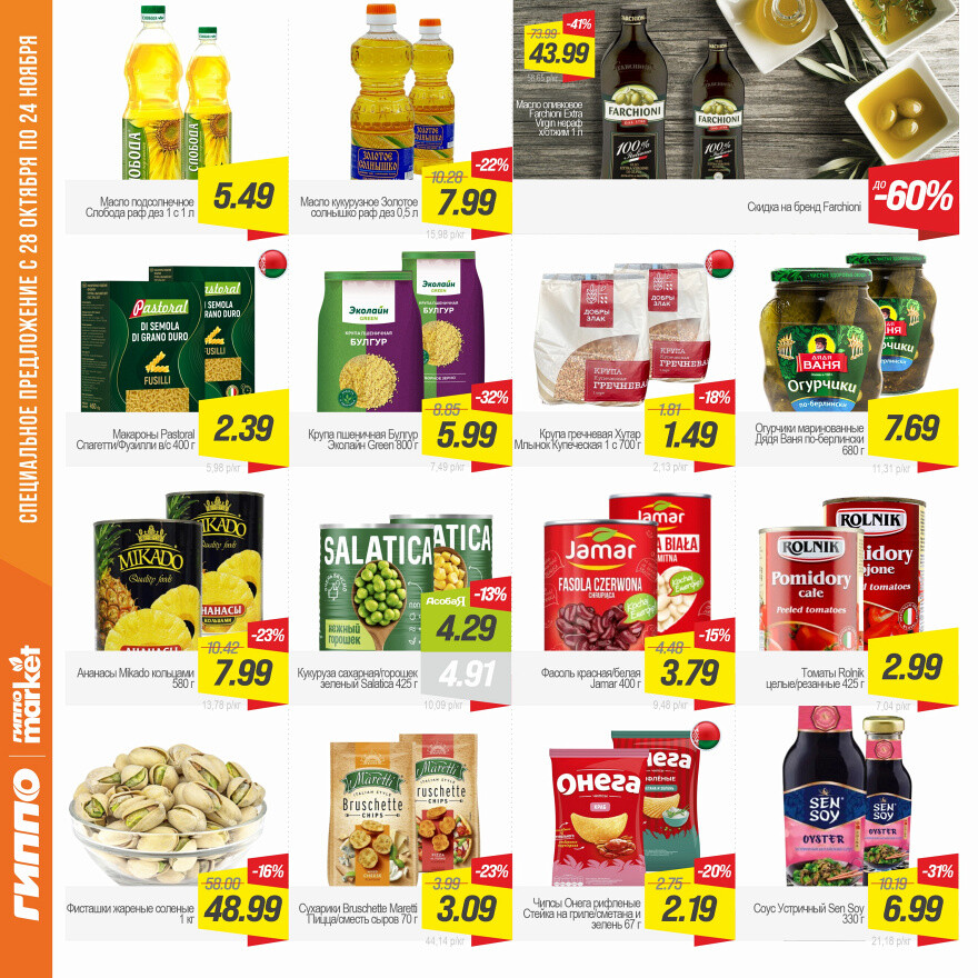 Акции и скидки в "Гиппо" в октябре-ноябре 2025 года (с 28 октября по 24 ноября)