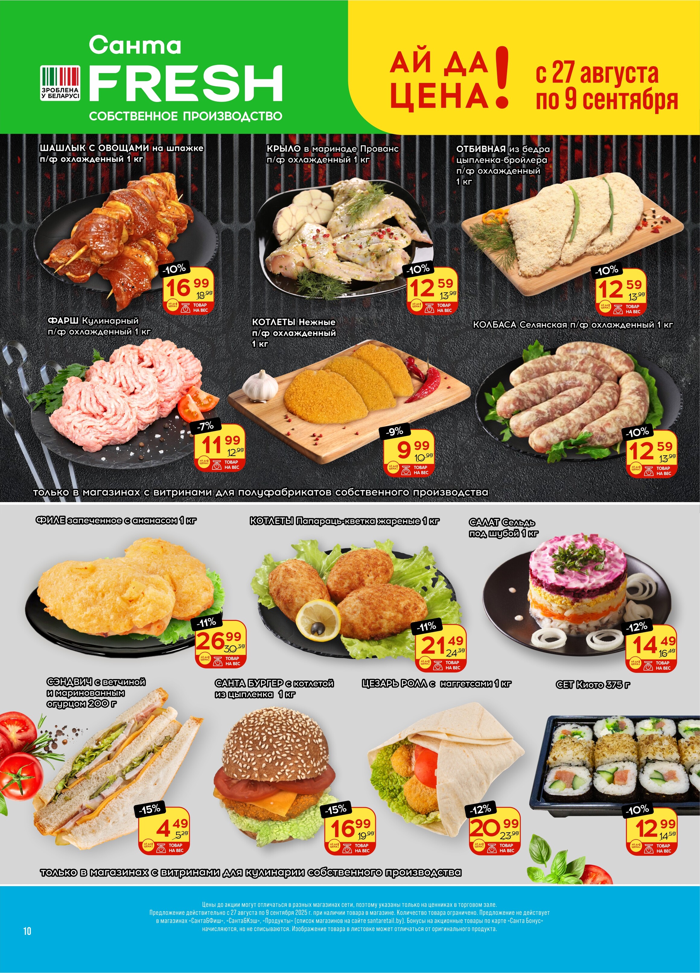 Акции и скидки в "Санта" в августе-сентябре 2025 года (с 27 августа по 9 сентября)