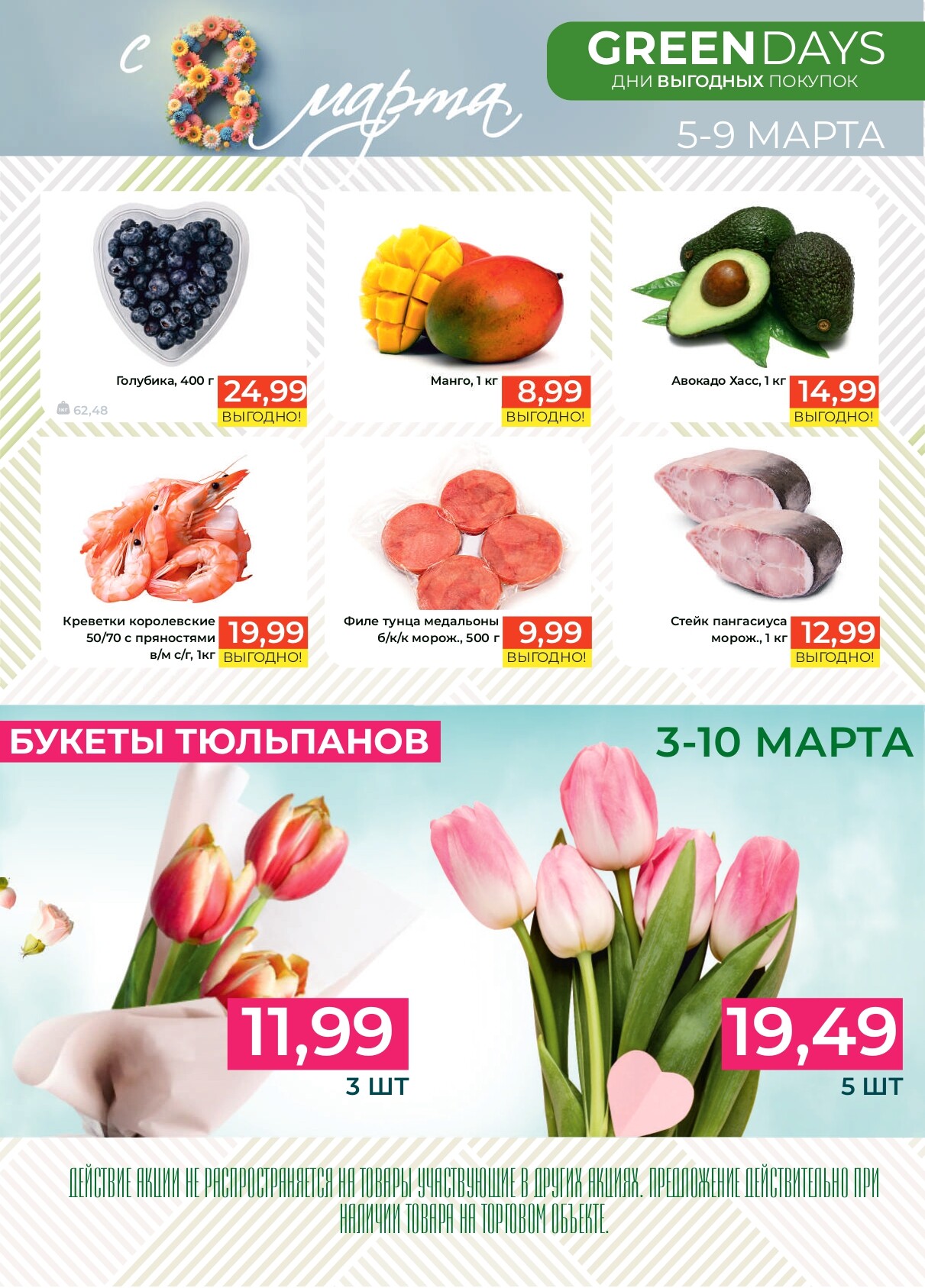 Акция "Green Days" в магазинах Green в марте 2025 года (с 5 по 9 марта)