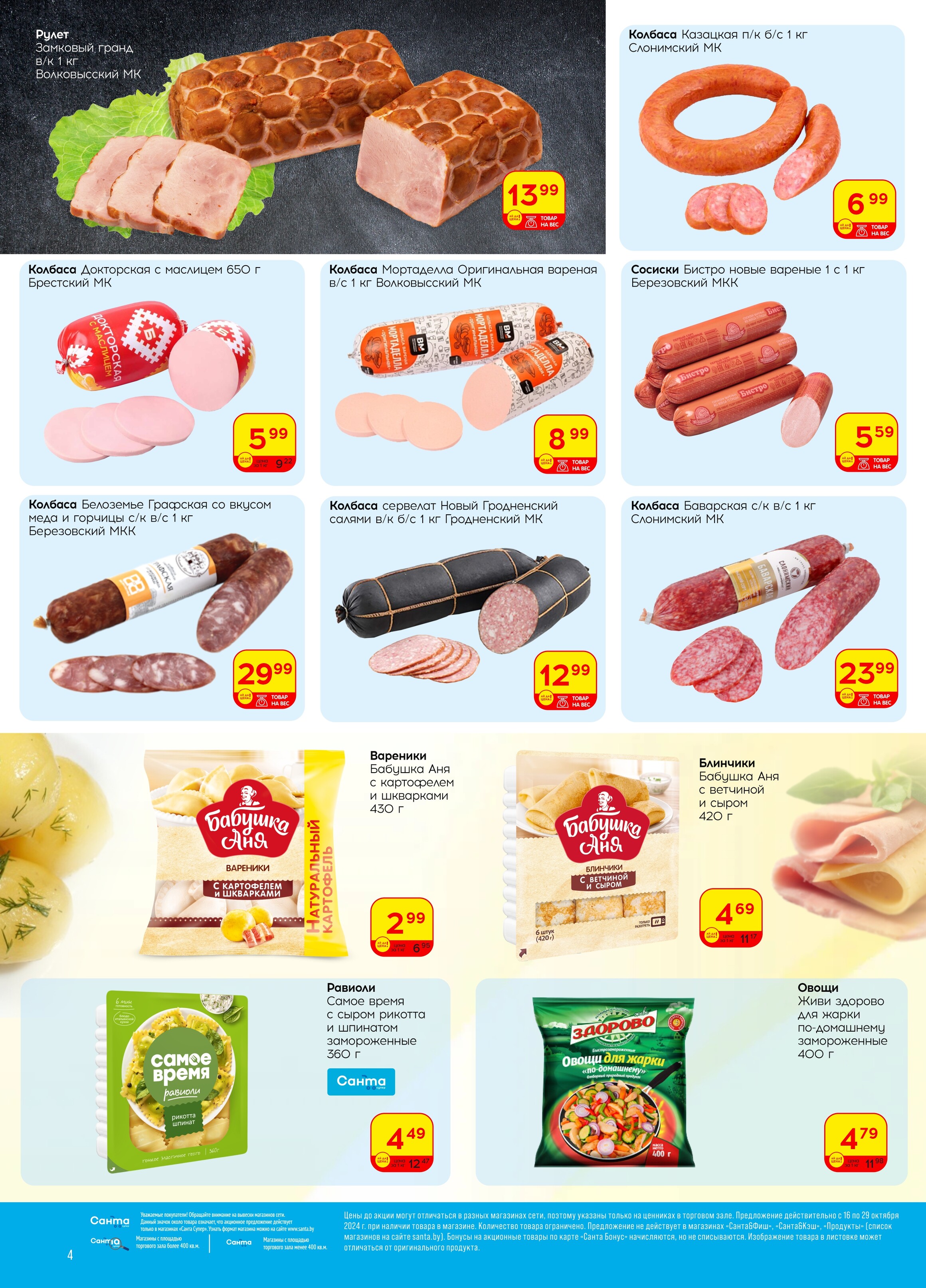Акции и скидки в "Санта" в октябре 2024 года (с 16 по 29 октября)