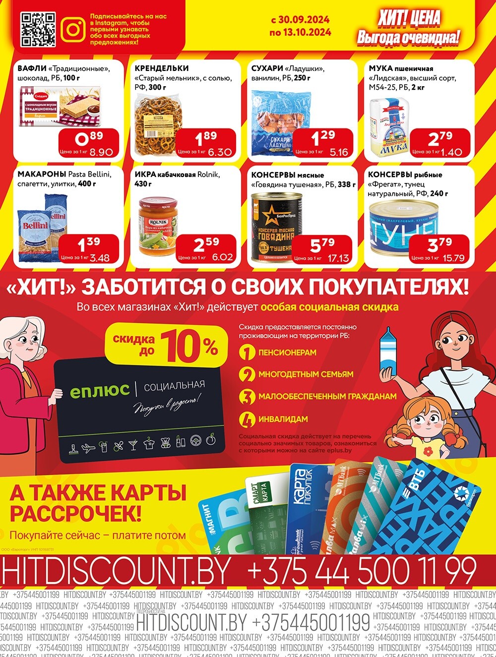 Акции и скидки в Хит в сентябре-октябре 2024 года (с 30 сентября по 13 октября)
