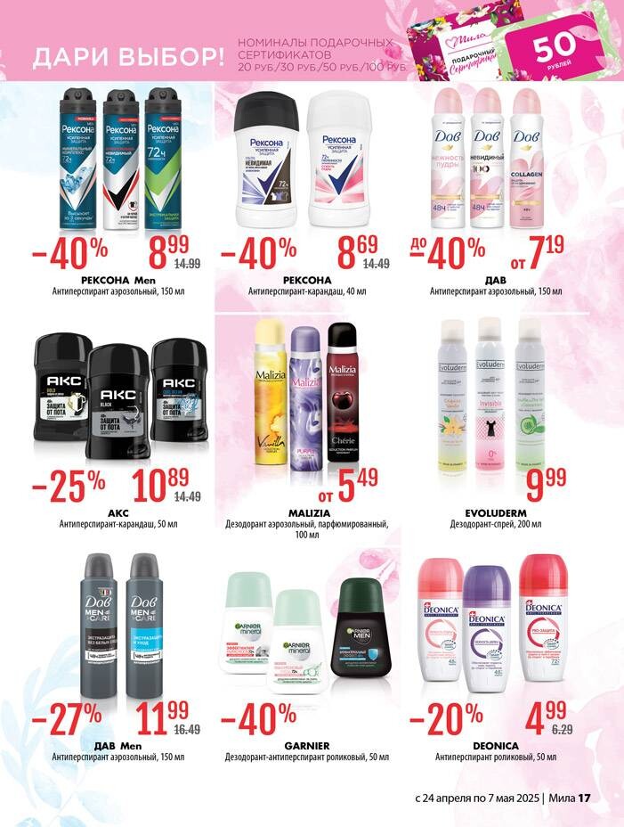 Акции и скидки в "Мила" в апреле-мае 2025 года (с 24 апреля по 7 мая)