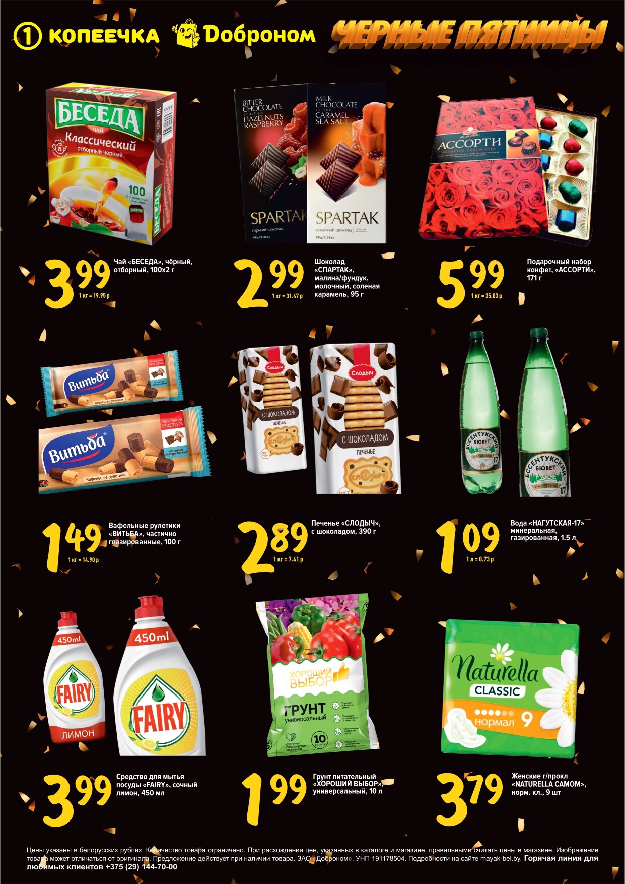 Акция "Черные пятницы" в магазинах "Доброном" и "Копеечка" в январе 2024 года (с 25 по 27 января)