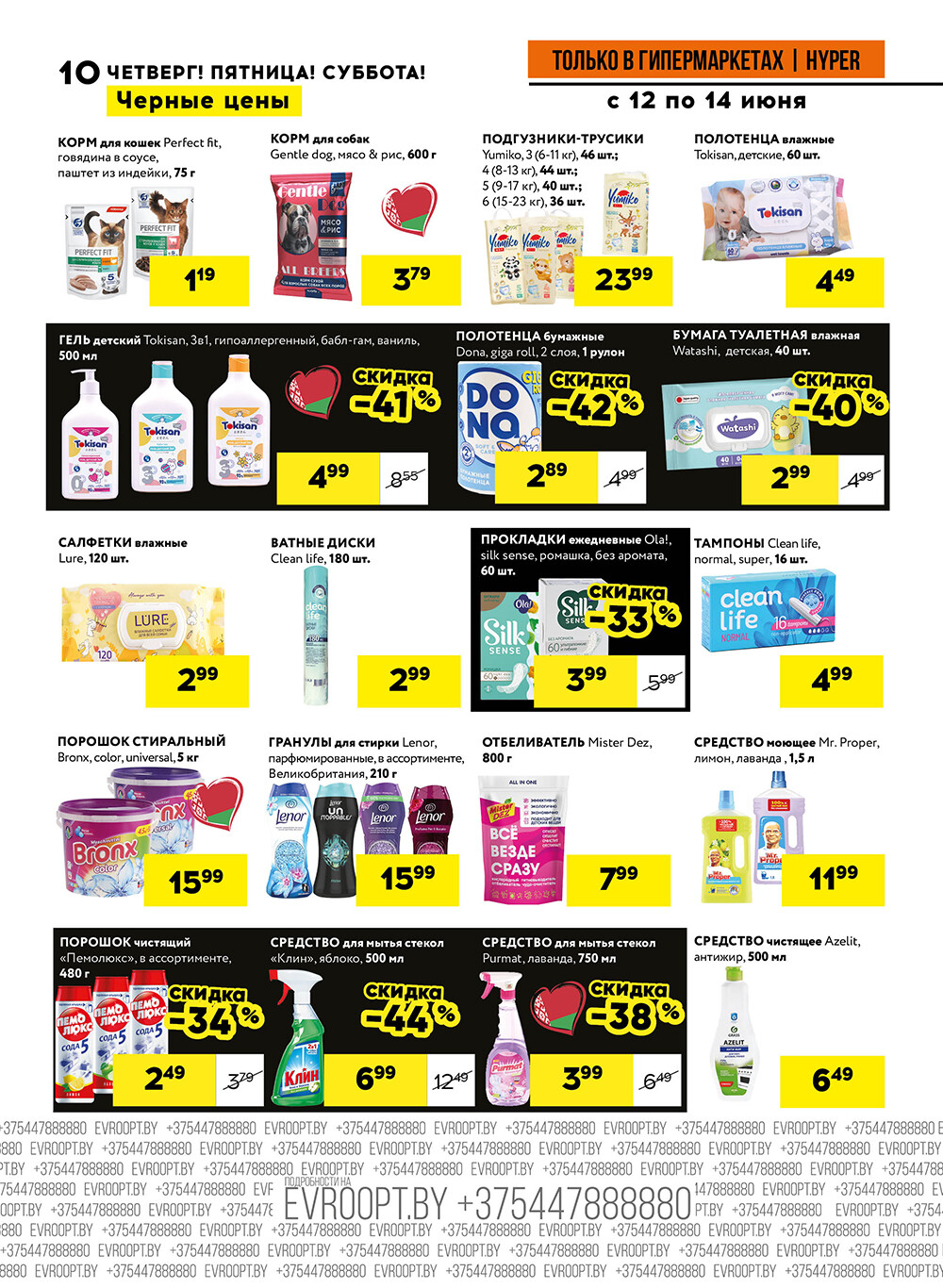 Акция "Черные цены" в гипермаркетах Евроопт в июне 2025 года (с 12 по 14 июня)
