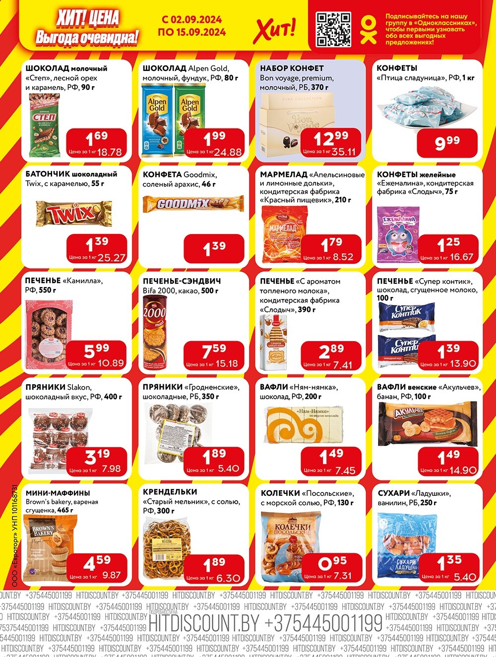 Акции и скидки в Хит в сентябре 2024 года (с 2 по 15 сентября)