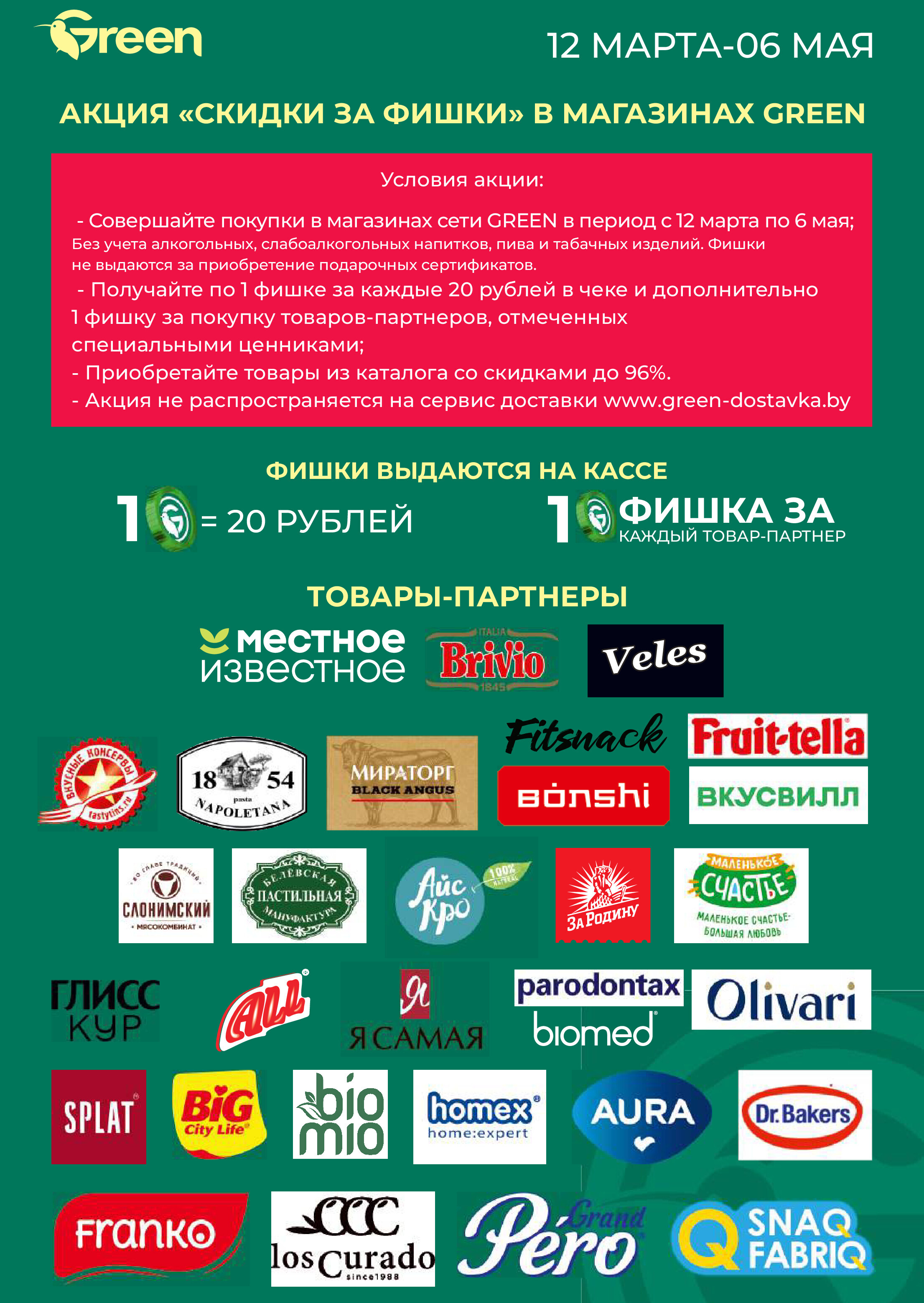 Акции и скидки в магазинах Green в марте-апреле 2025 года (с 19 марта по 1 апреля)