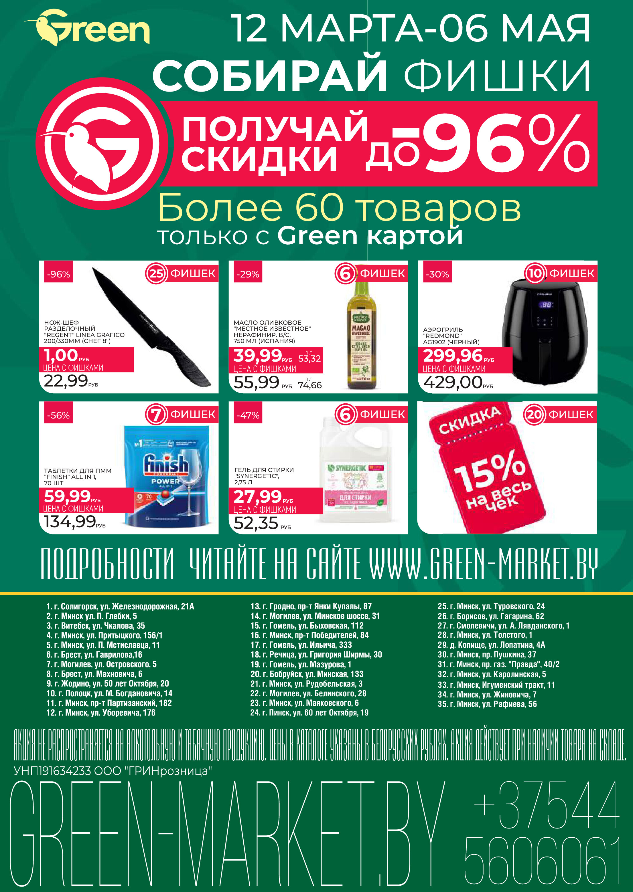 Акции и скидки в магазинах Green в марте-апреле 2025 года (с 19 марта по 1 апреля)